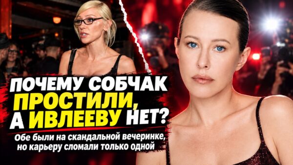 Обе были на «голой вечеринке», но последствия оказались разными: почему Собчак продолжила карьеру, а Ивлеева потеряла контракты