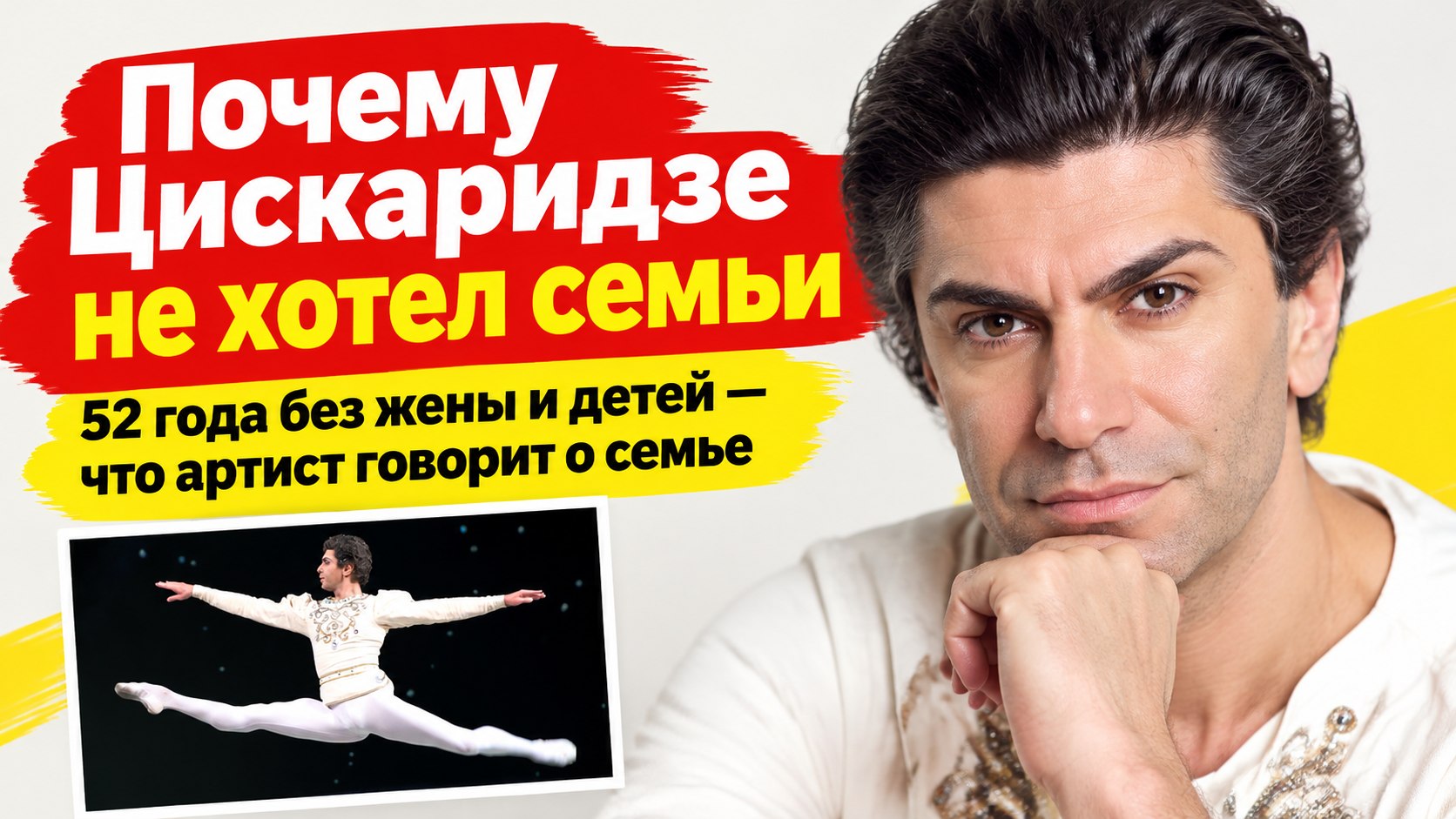 Николай Цискаридзе: «Не хотел семьи, чтобы ни за кого не отвечать»