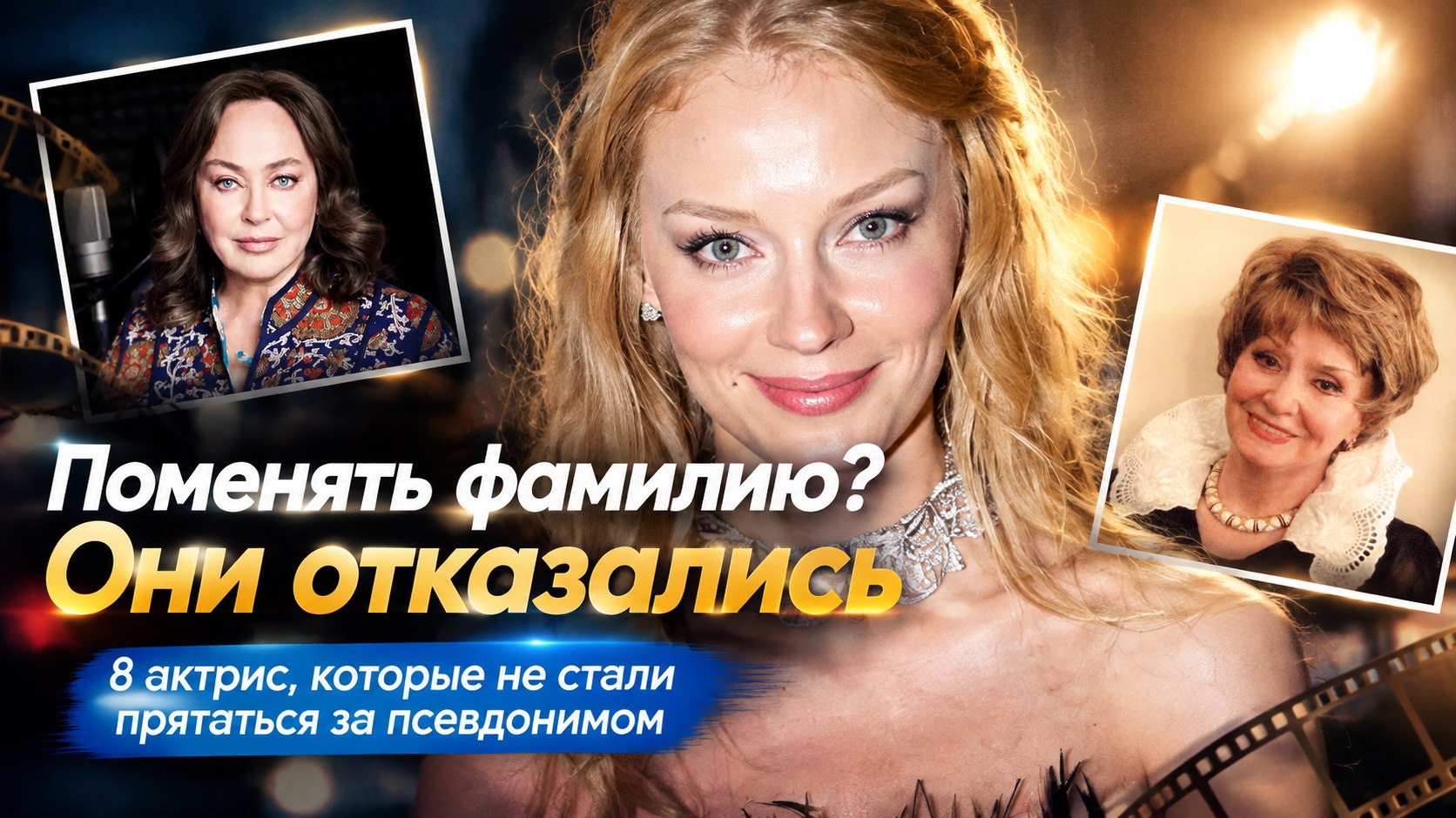 «Поменяй фамилию, а то не пробьёшься»: 8 актрис, которые отказались от псевдонимов