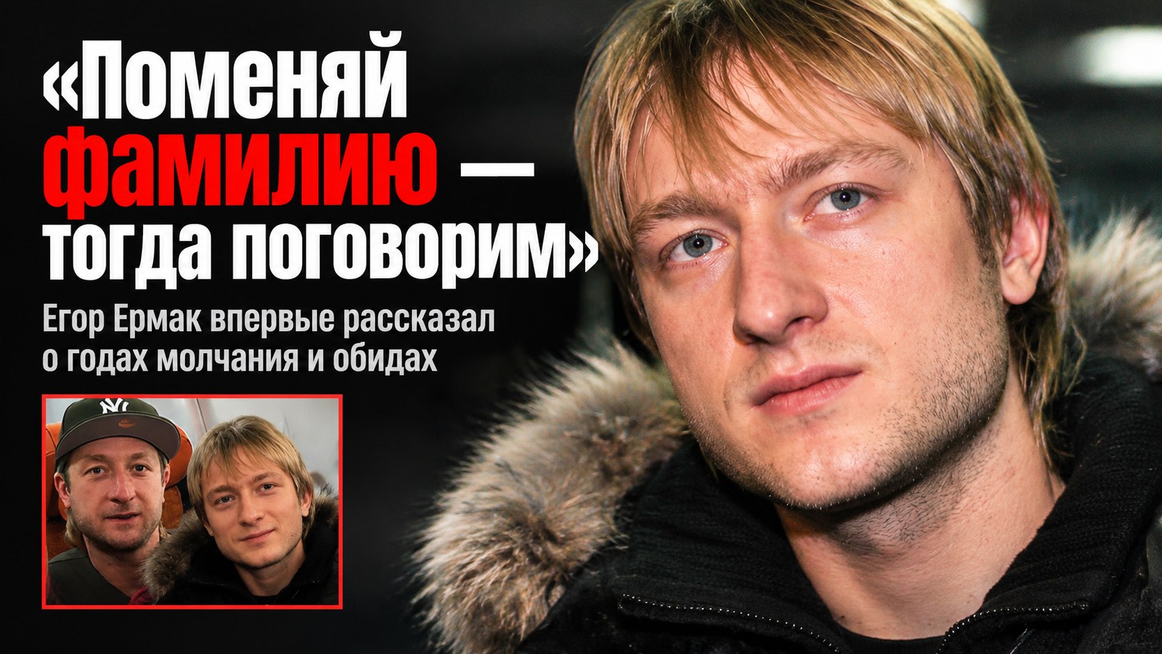 «Поменяй фамилию — тогда поговорим»: Егор Ермак рассказал об условии, которое поставил Плющенко