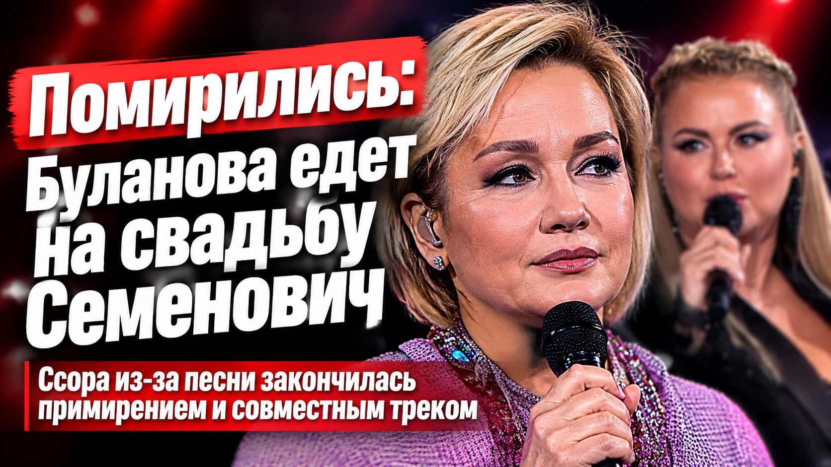 Из-за одной песни Буланова поссорилась с Семенович — теперь готова приехать к ней на свадьбу
