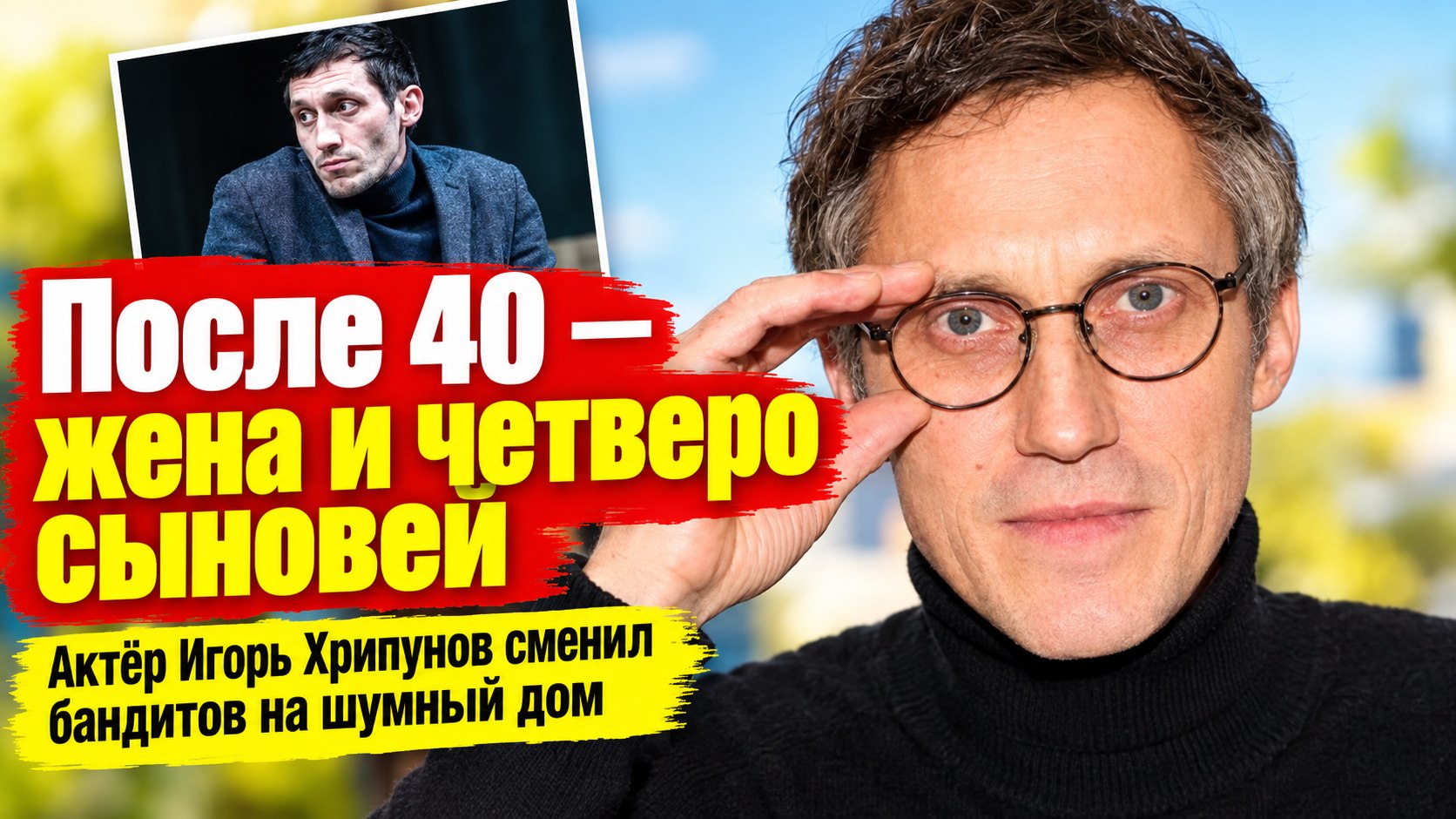 Актёр Игорь Хрипунов после 40 женился на актрисе с двумя сыновьями — затем родились ещё двое