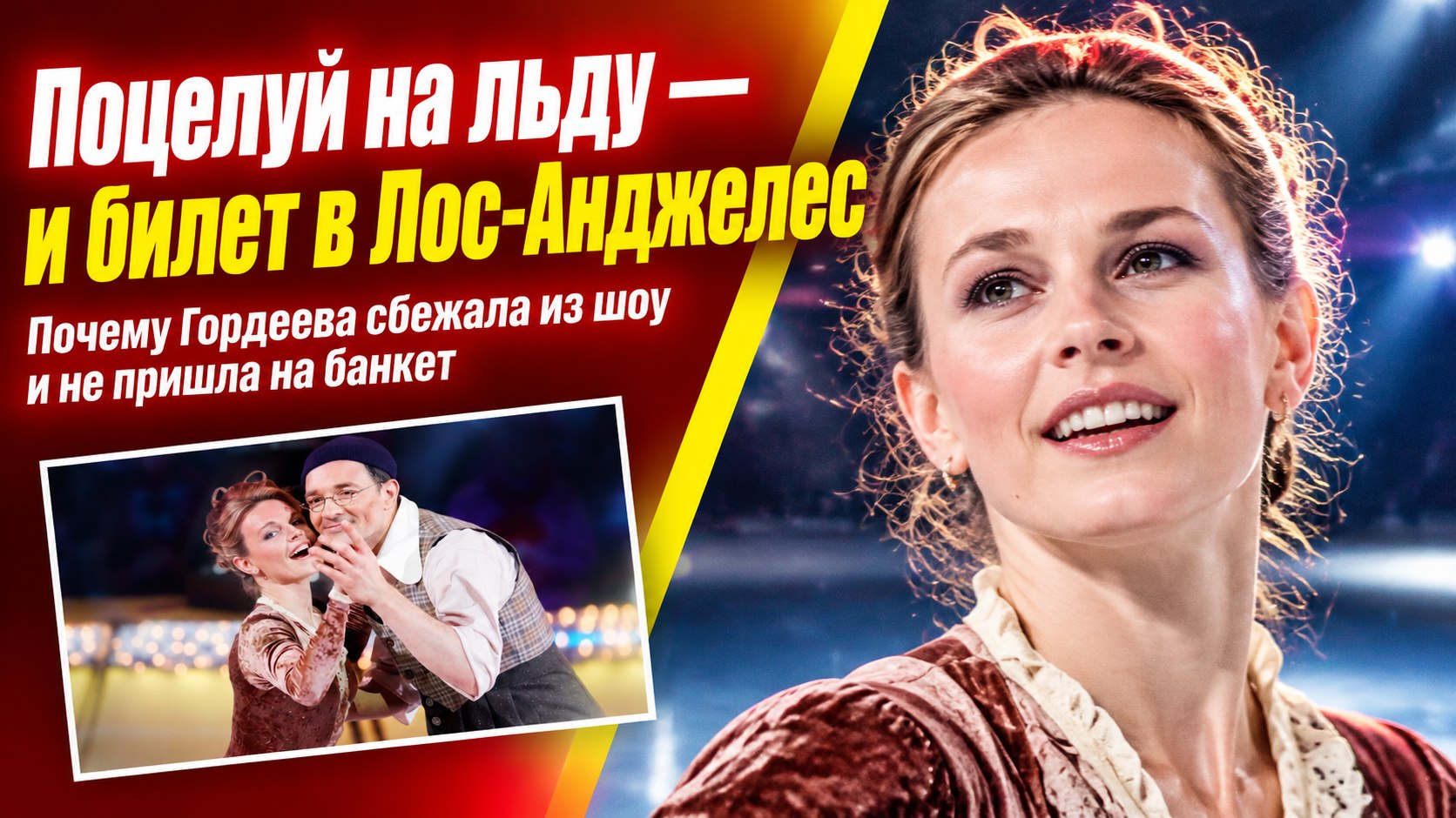 «Если я тебя отпущу, ты улетишь в космос»: как Екатерина Гордеева исчезла после победы с Бероевым