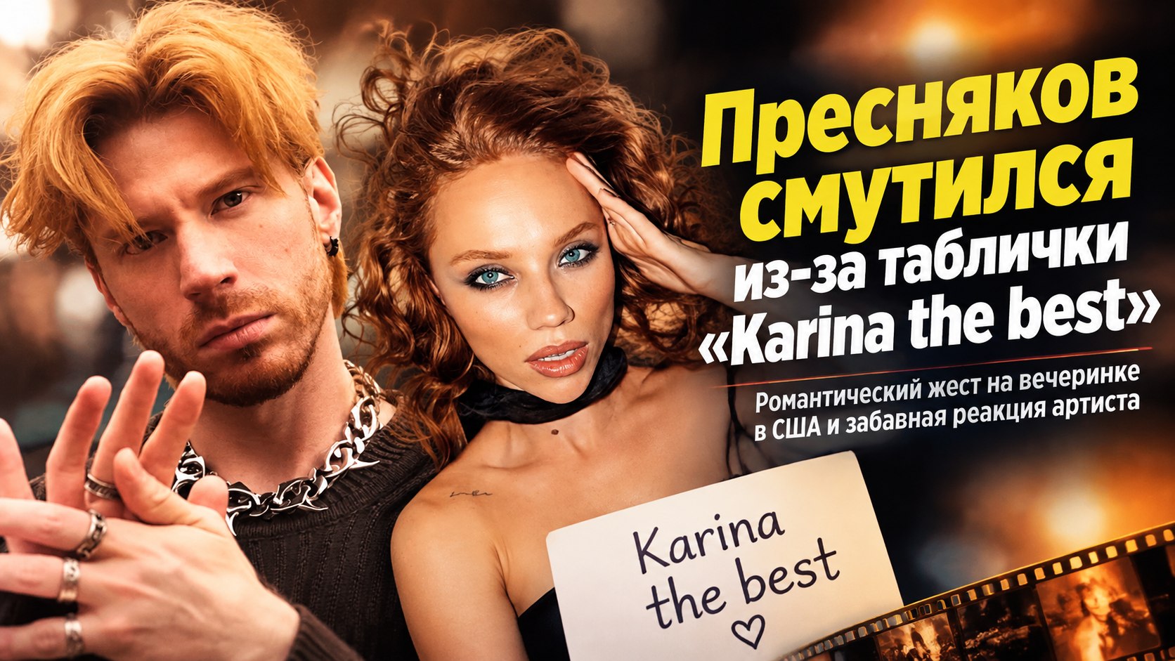 «Теперь все будут думать, что он подкаблучник»: Карина Филимонова рассказала о сюрпризе Преснякова в США