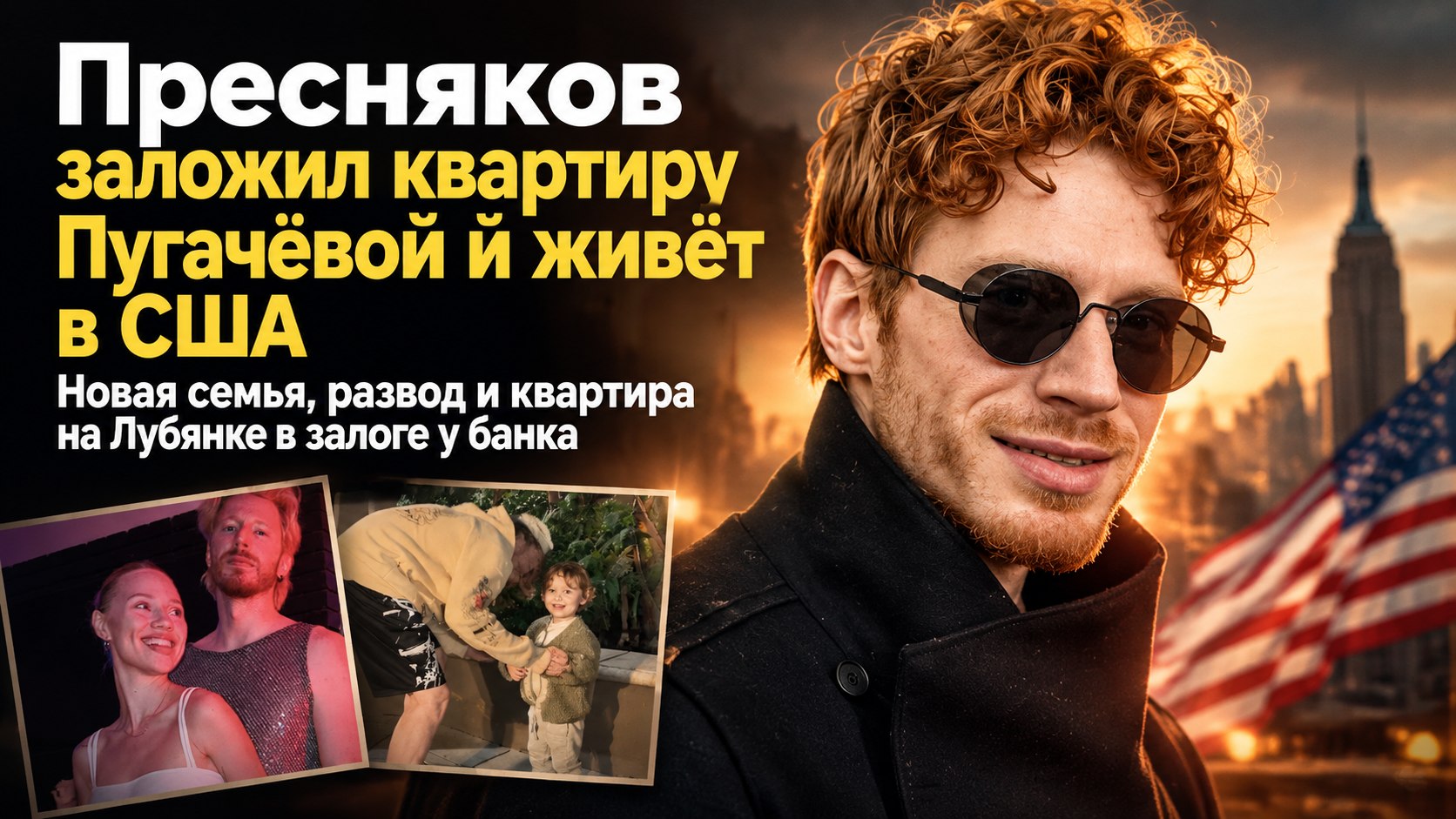 Никита Пресняков заложил подаренную Пугачёвой квартиру и живёт в США с новой семьёй