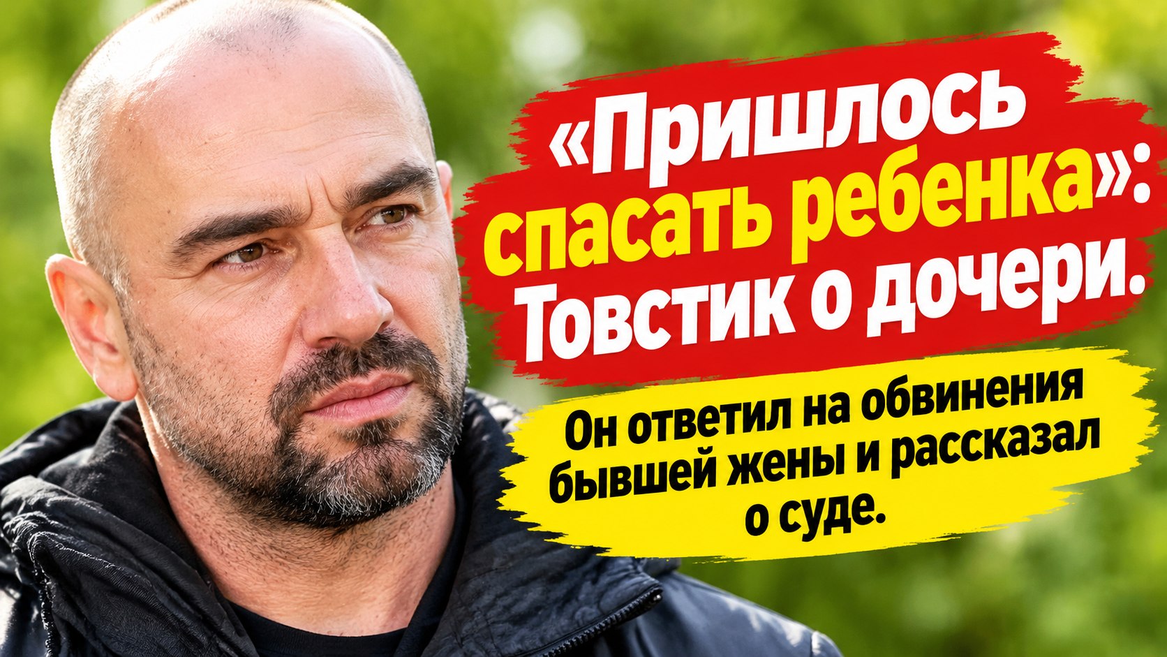 «Пришлось спасать ребенка»: Товстик рассказал, почему Алиса живет с ним