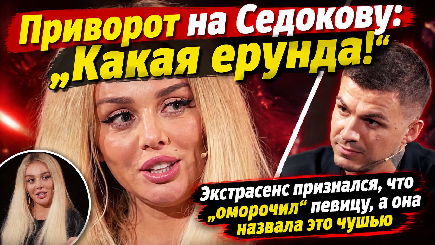 Череватый уверяет, что приворожил Седокову на «Мастере игры», а она называет это ерундой