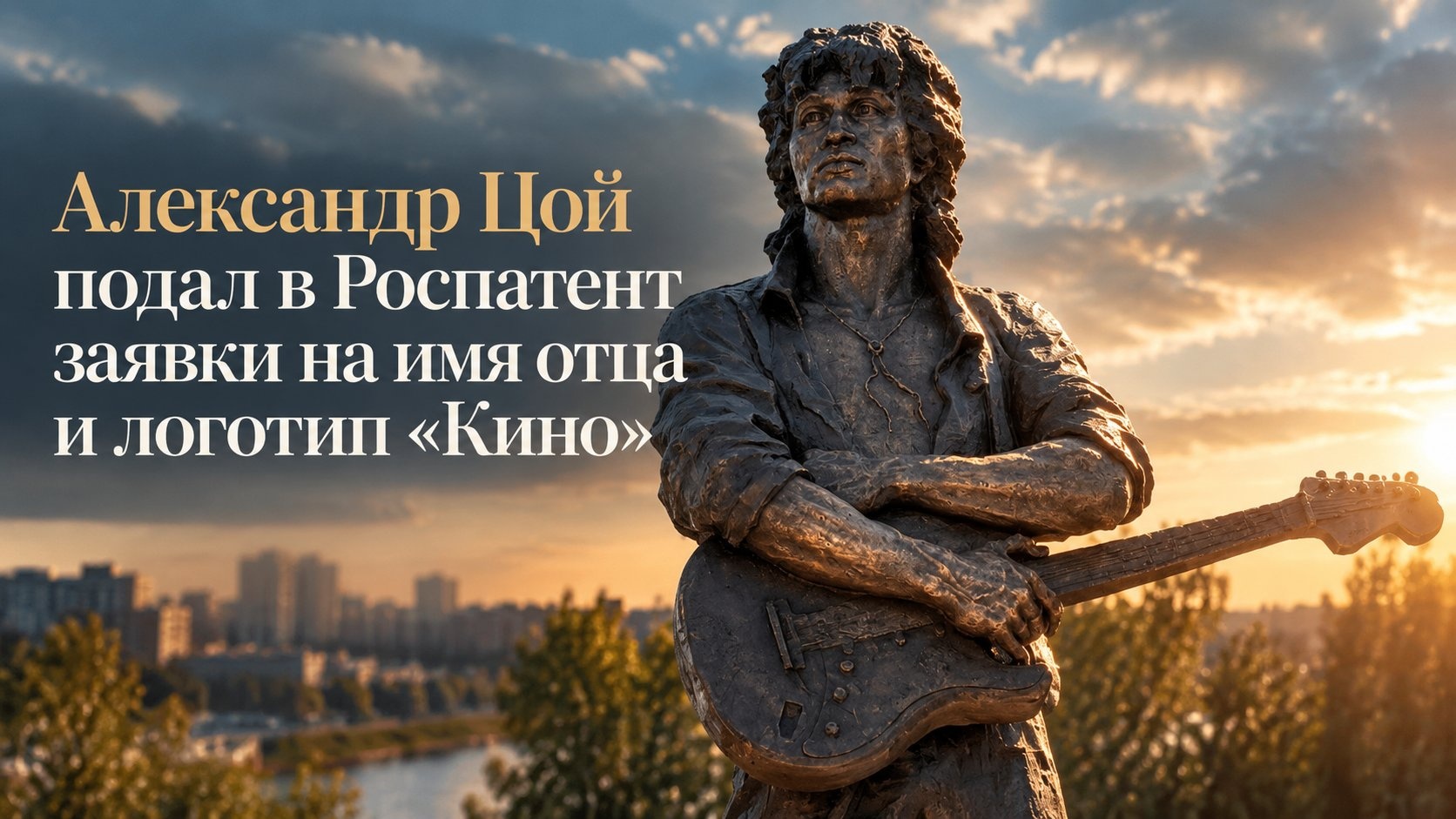 Александр Цой подал в Роспатент заявки на имя отца и логотип «Кино»