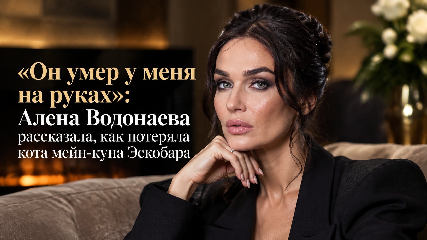 «Он умер у меня на руках»: Алена Водонаева рассказала, как потеряла кота мейн-куна Эскобара