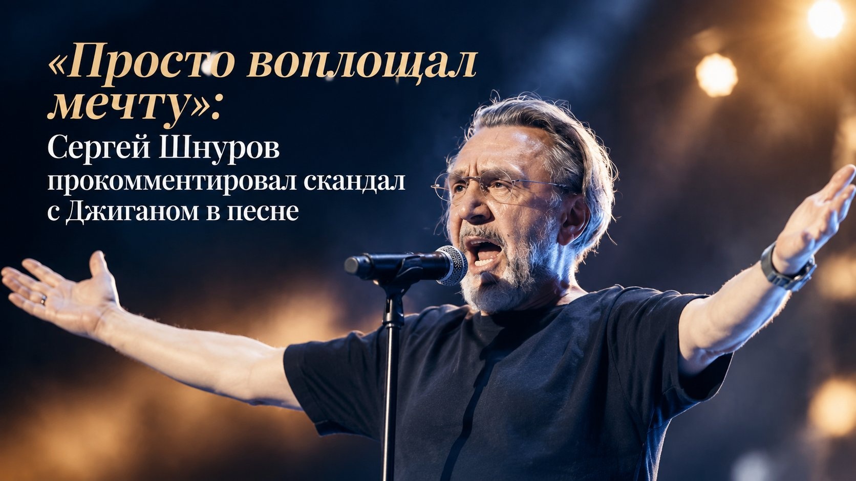 «Просто воплощал мечту»: Сергей Шнуров прокомментировал скандал с Джиганом в песне