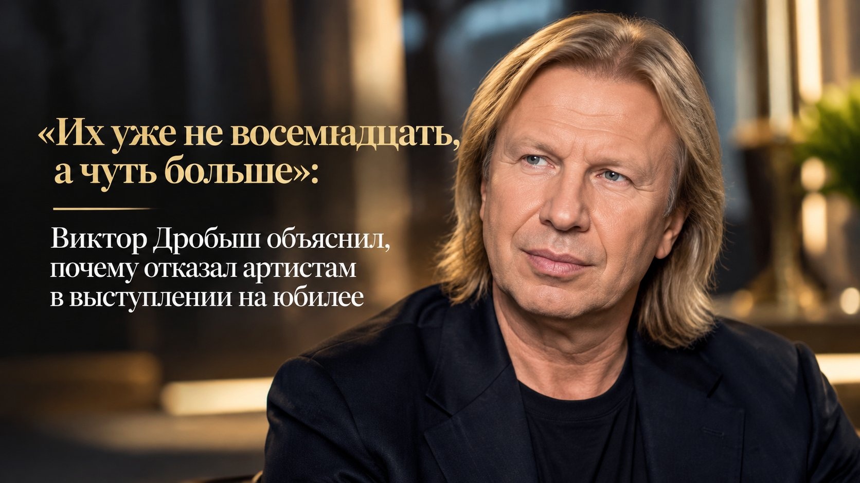 «Их уже не восемнадцать, а чуть больше»: Виктор Дробыш объяснил, почему отказал артистам в выступлении на юбилее