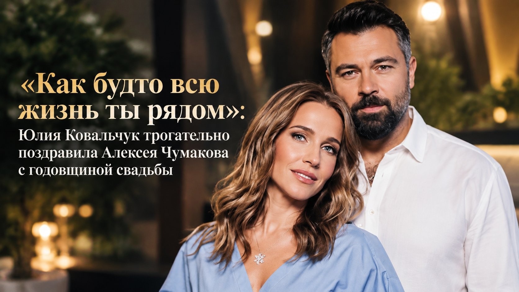 «Как будто всю жизнь ты рядом»: Юлия Ковальчук трогательно поздравила Алексея Чумакова с годовщиной свадьбы