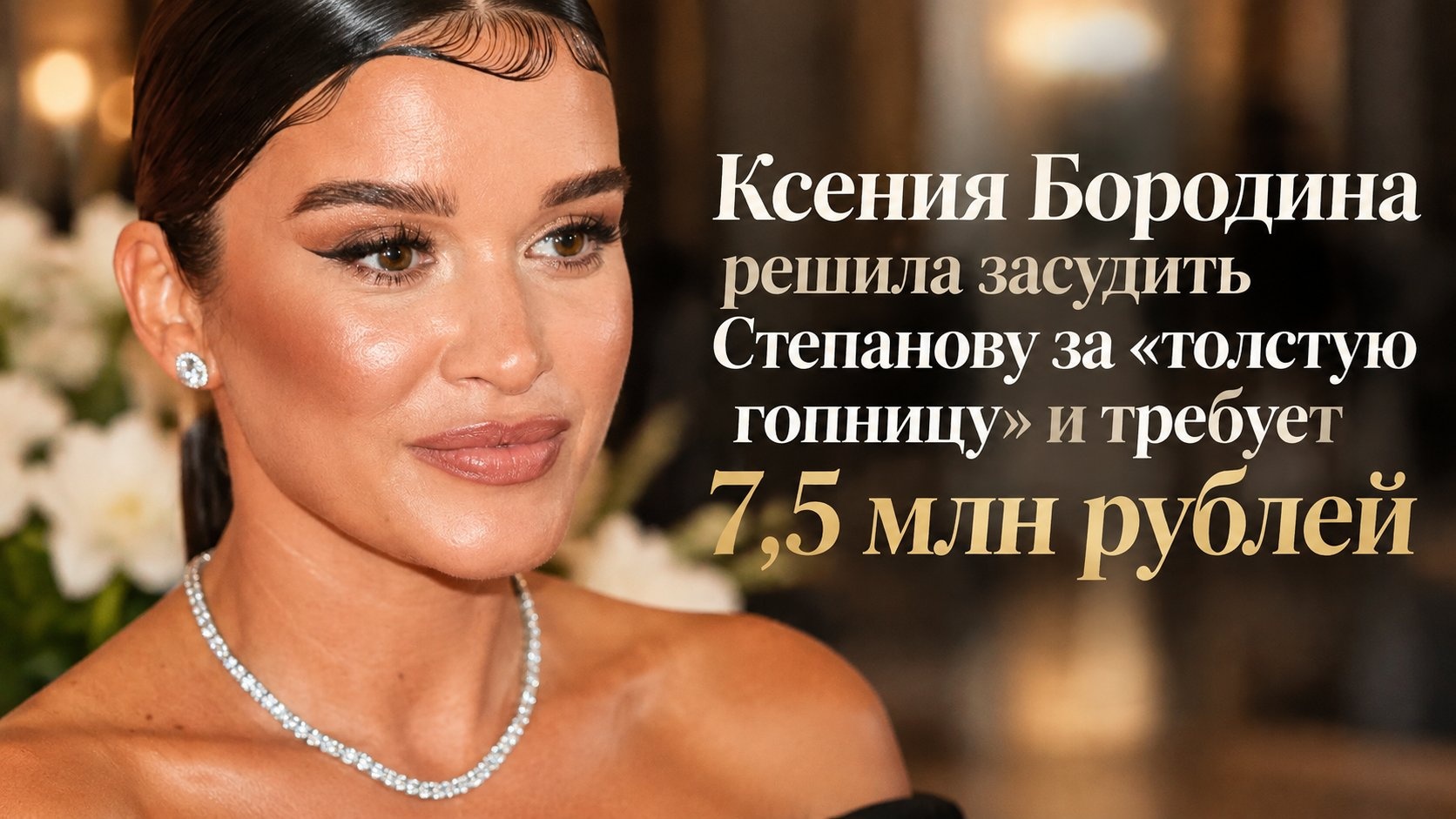 Ксения Бородина решила засудить Степанову за «толстую гопницу» и требует 7,5 млн рублей