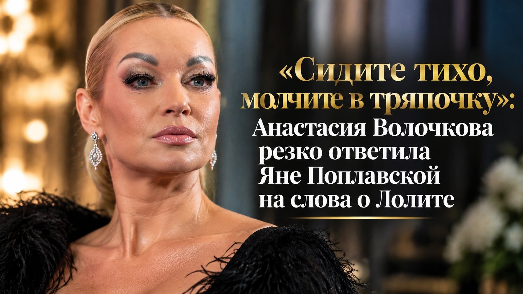«Сидите тихо, молчите в тряпочку»: Анастасия Волочкова резко ответила Яне Поплавской на слова о Лолите