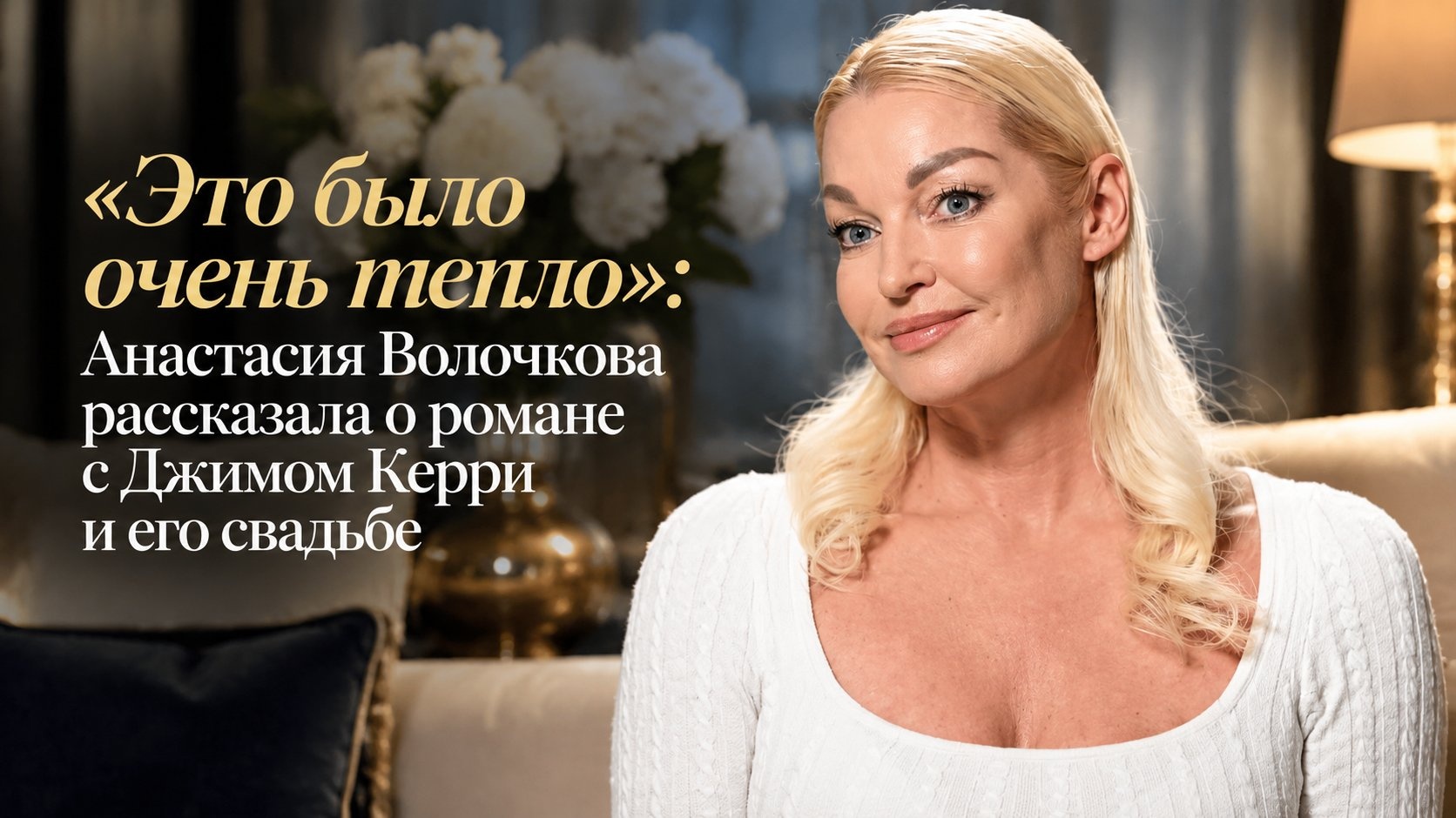 «Это было очень тепло»: Анастасия Волочкова рассказала о романе с Джимом Керри и его свадьбе