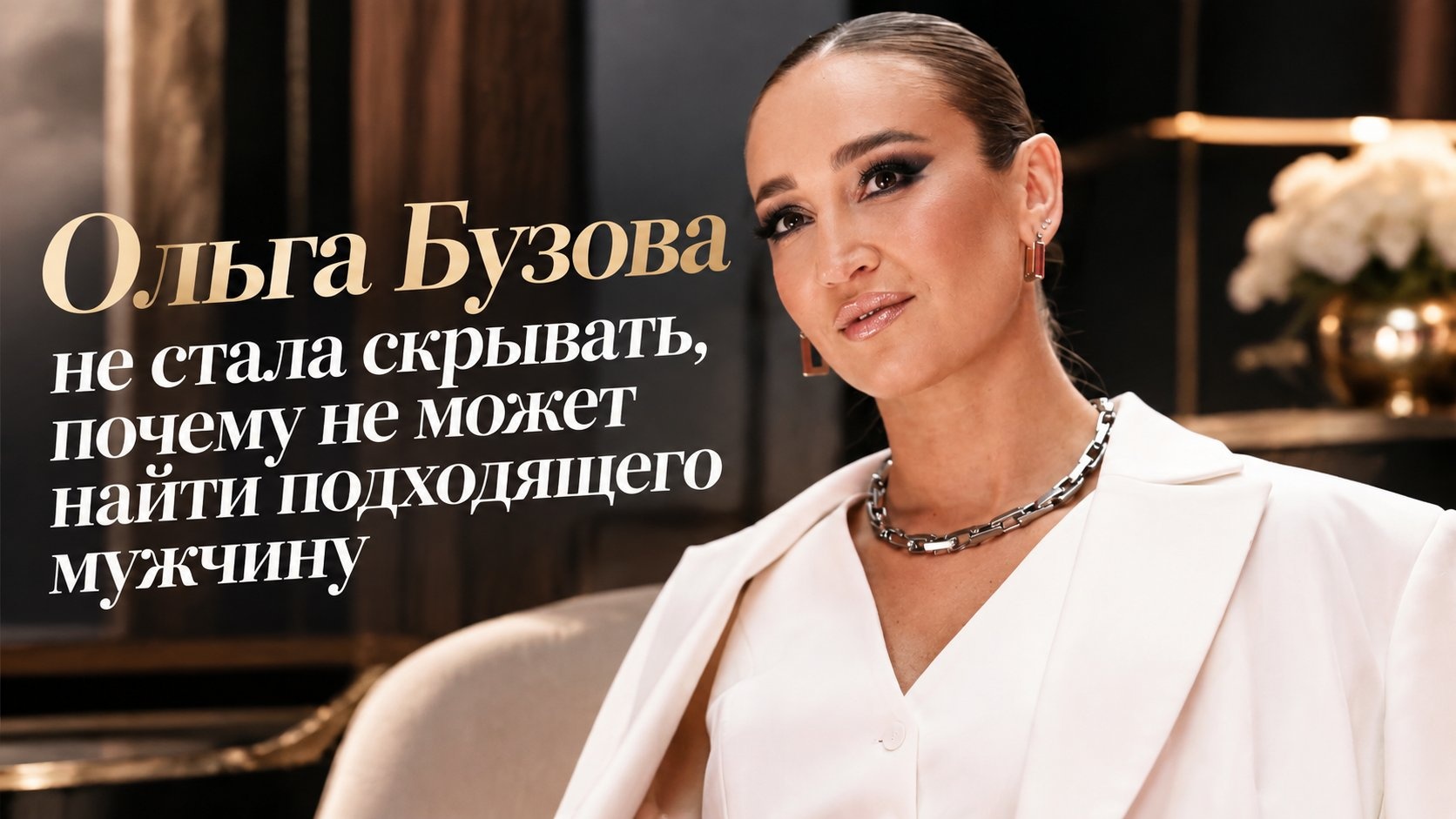 Ольга Бузова не стала скрывать, почему не может найти подходящего мужчину