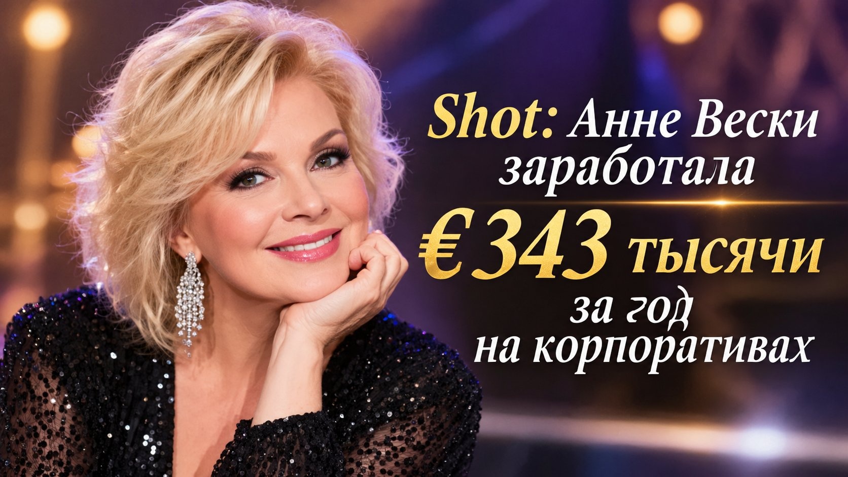 Shot: Анне Вески заработала €343 тысячи за год на корпоративах