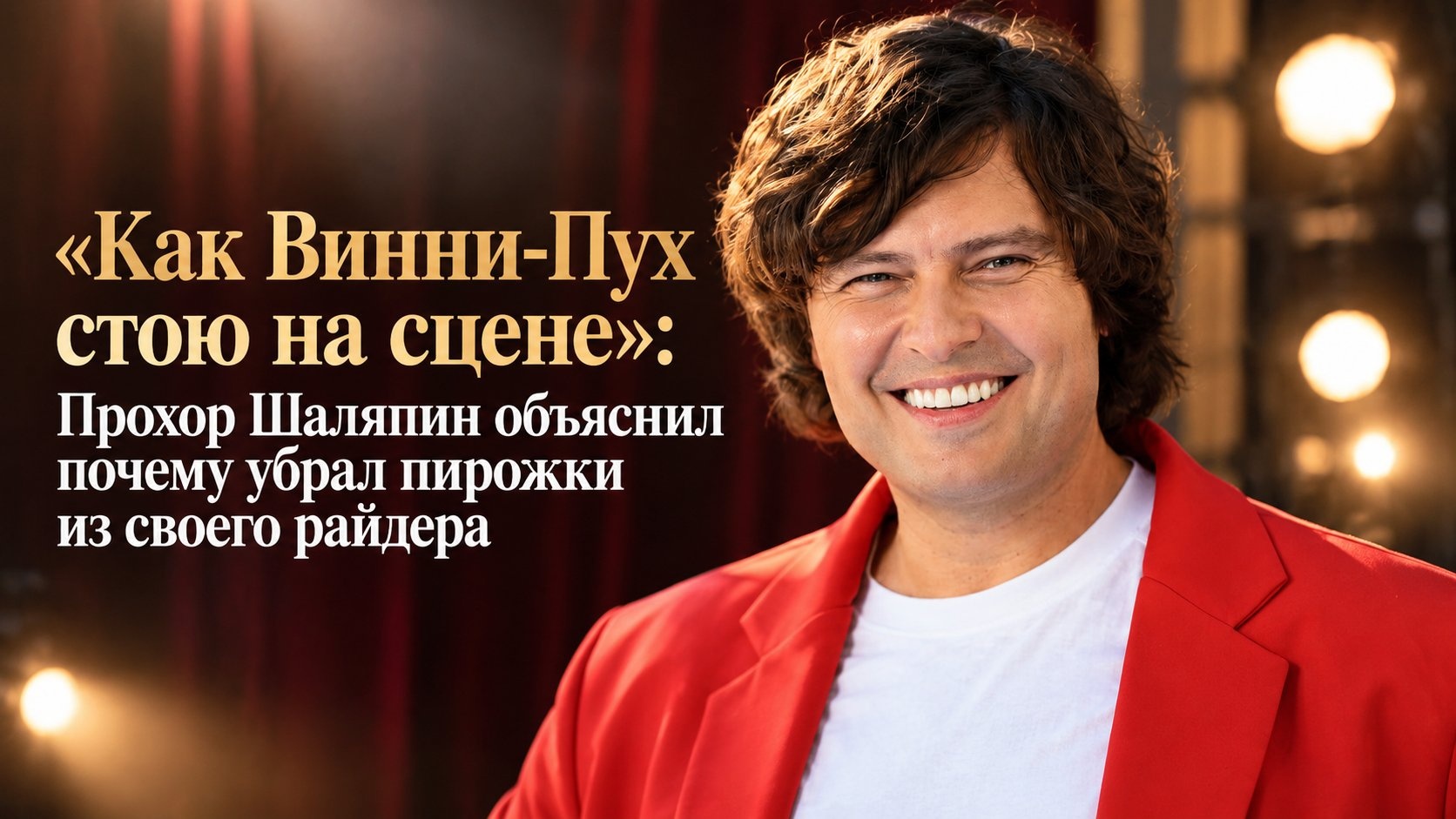 «Как Винни-Пух стою на сцене»: Прохор Шаляпин объяснил, почему убрал пирожки из своего райдера