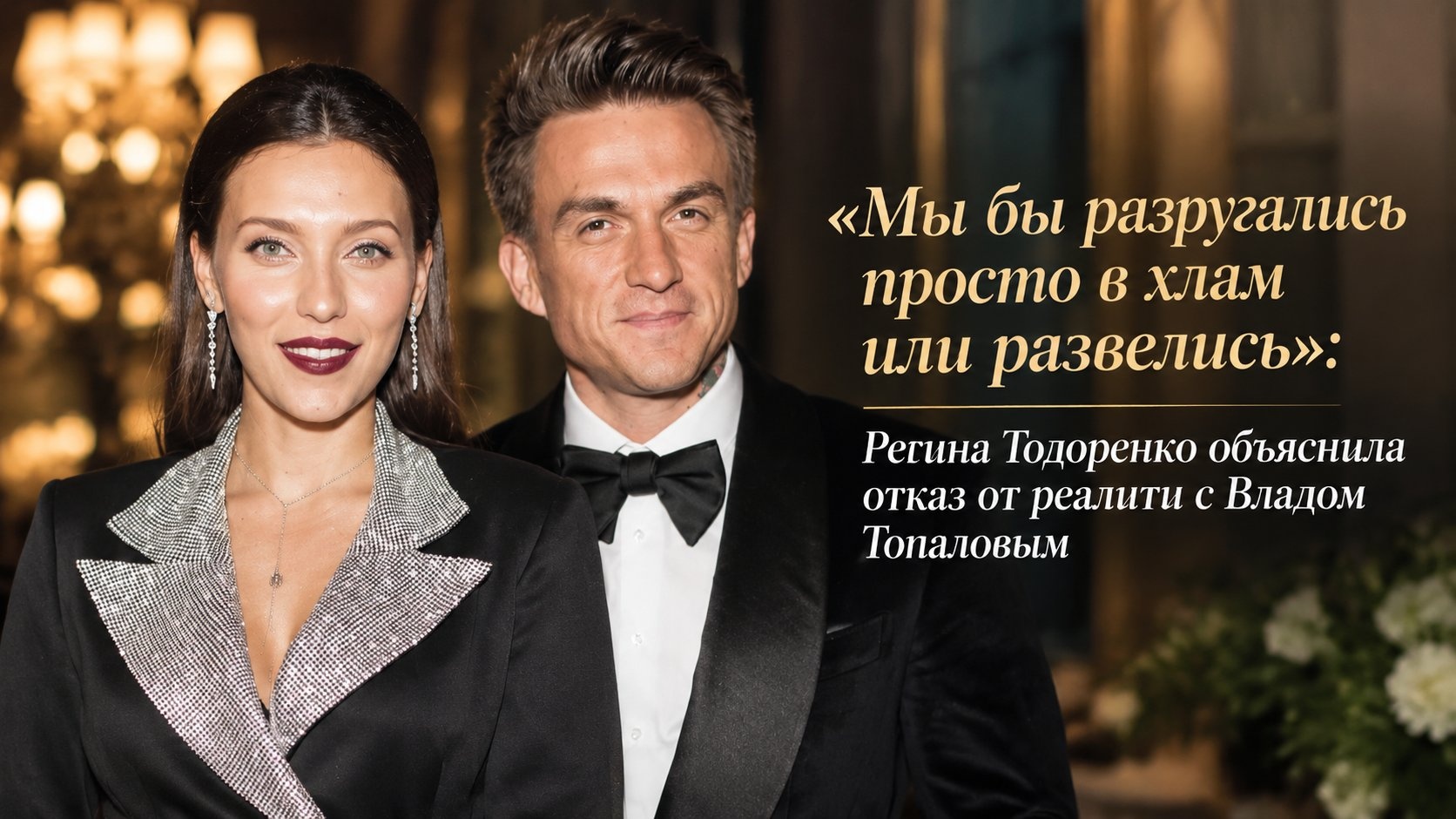 «Мы бы разругались просто в хлам или развелись»: Регина Тодоренко объяснила отказ от реалити с Владом Топаловым