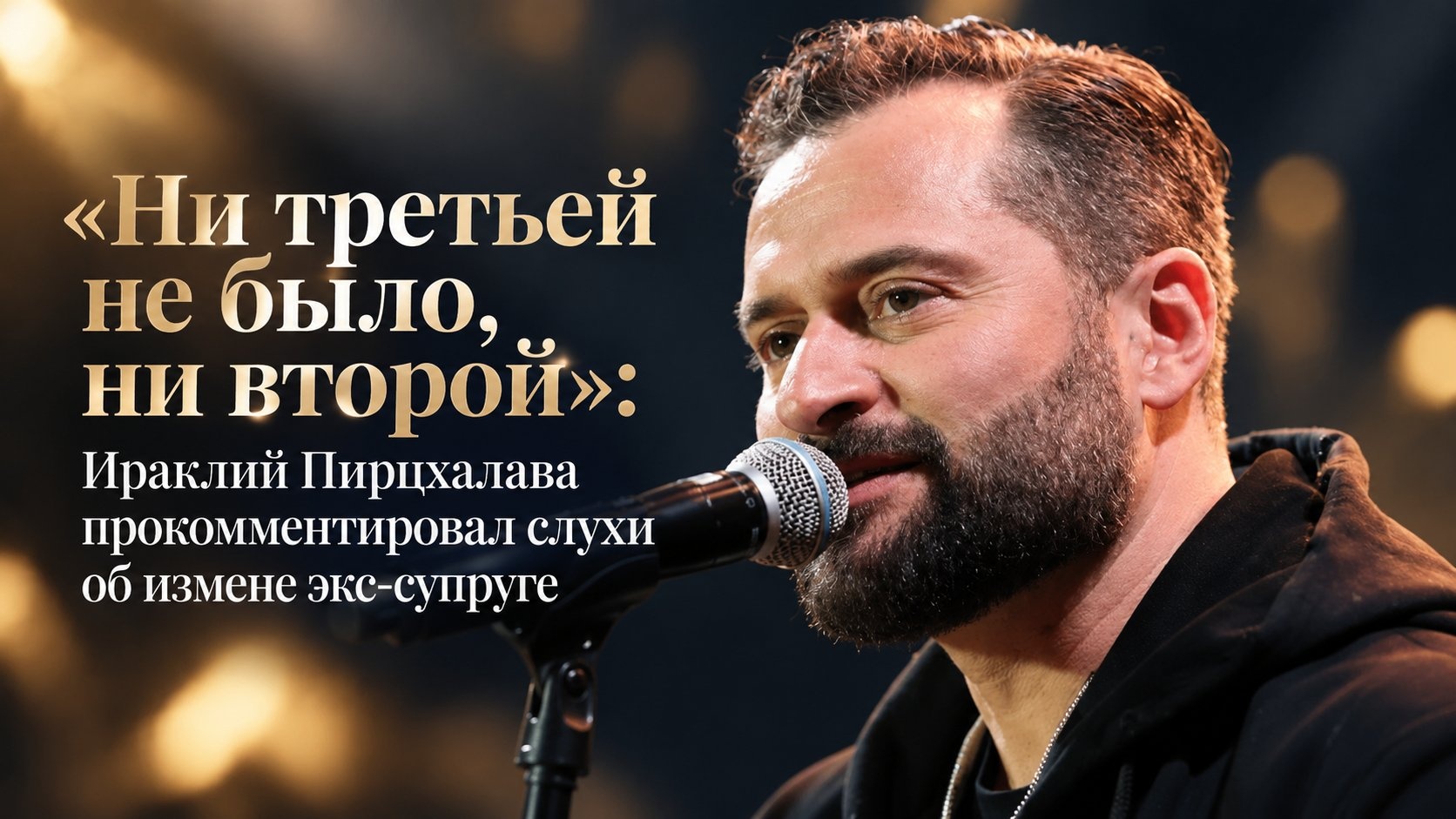 «Ни третьей не было, ни второй»: Ираклий Пирцхалава прокомментировал слухи об измене экс-супруге
