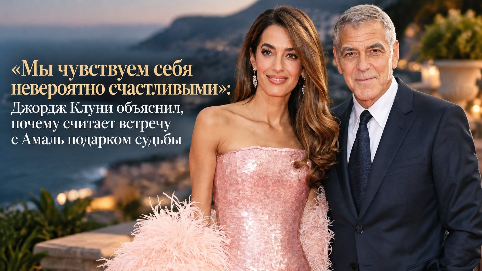 «Мы чувствуем себя невероятно счастливыми»: Джордж Клуни объяснил, почему считает встречу с Амаль подарком судьбы