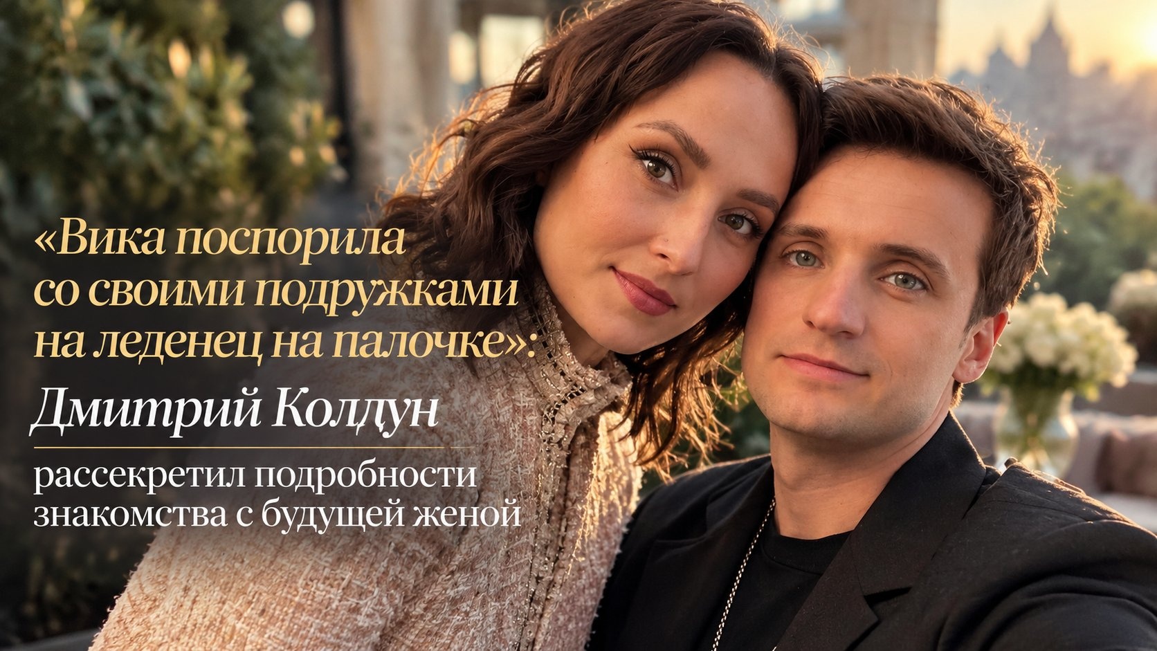 «Вика поспорила со своими подружками на леденец на палочке»: Дмитрий Колдун рассекретил подробности знакомства с будущей женой