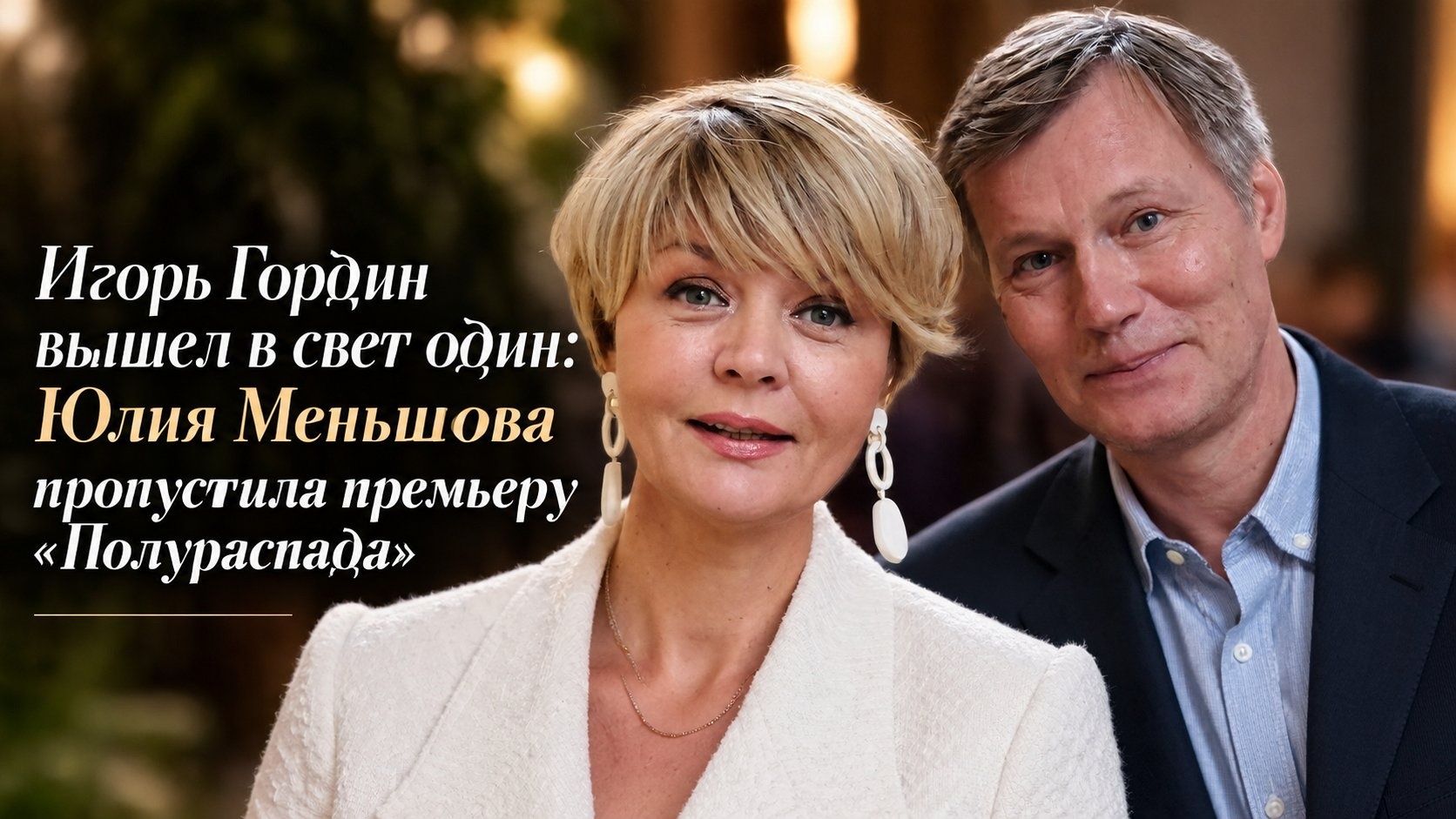 Игорь Гордин вышел в свет один: Юлия Меньшова пропустила премьеру «Полураспада»