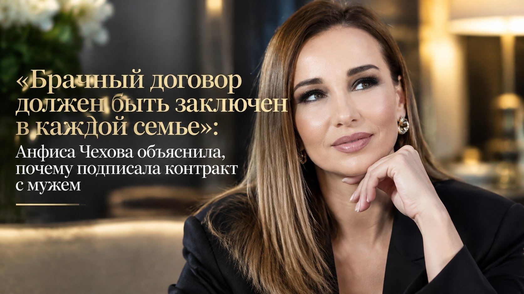 «Брачный договор должен быть заключен в каждой семье»: Анфиса Чехова объяснила, почему подписала контракт с мужем