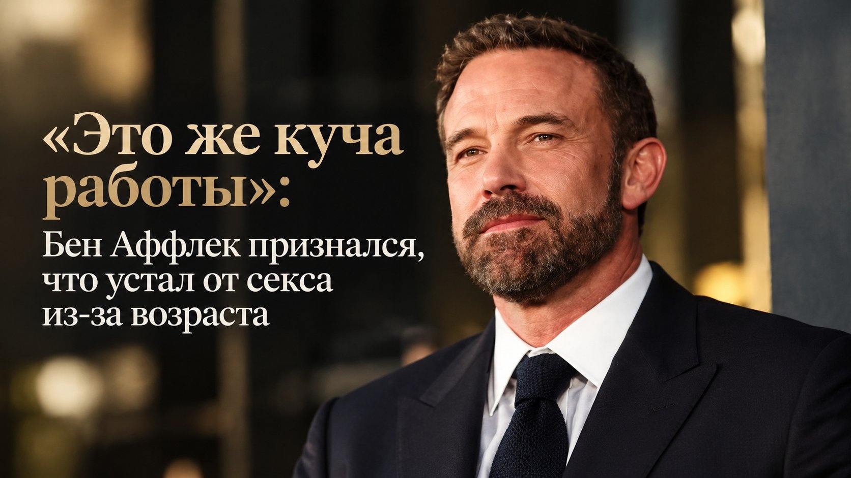 «Это же куча работы»: Бен Аффлек признался, что устал от секса из-за возраста