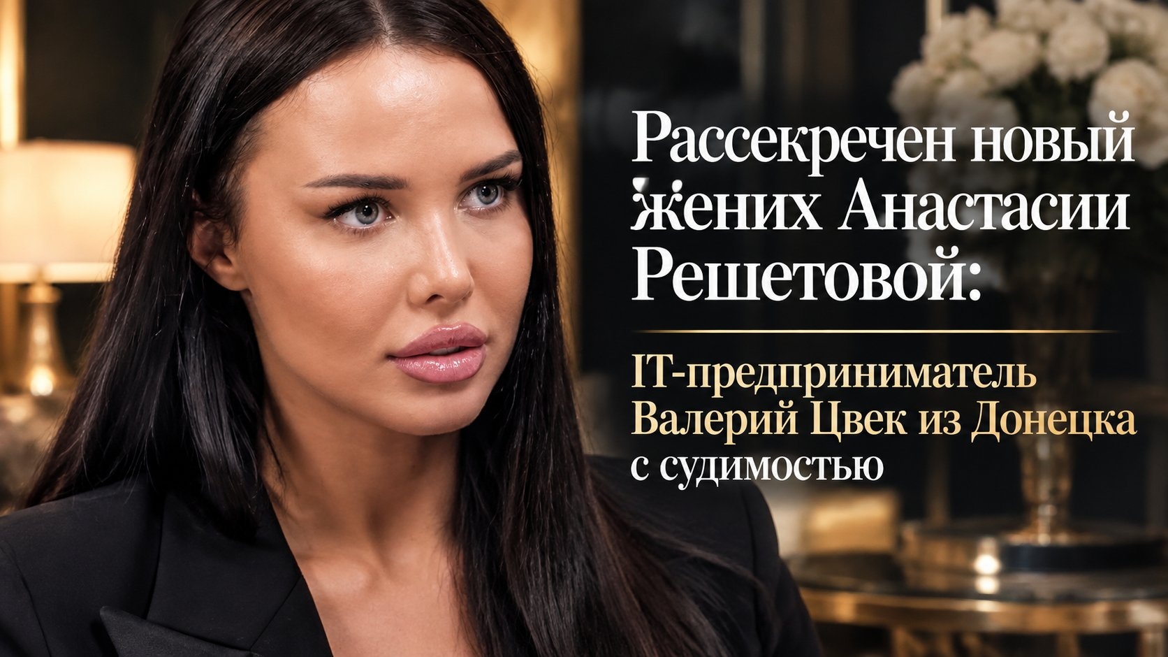 Рассекречен новый жених Анастасии Решетовой: IT-предприниматель Валерий Цвек из Донецка с судимостью