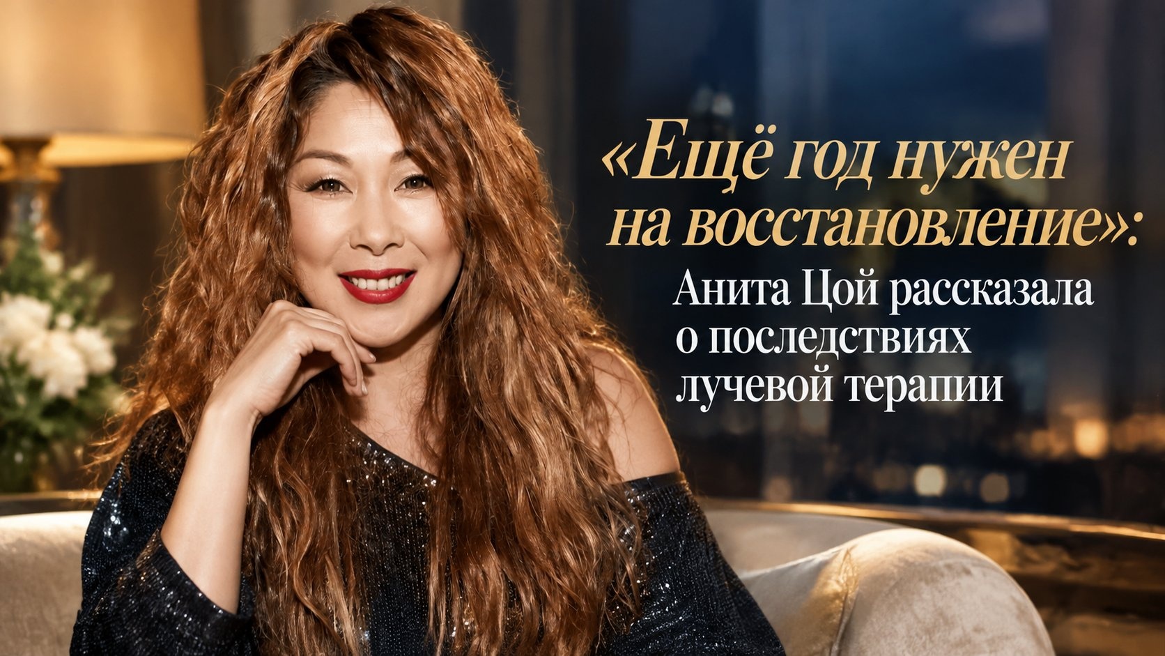 «Ещё год нужен на восстановление»: Анита Цой рассказала о последствиях лучевой терапии