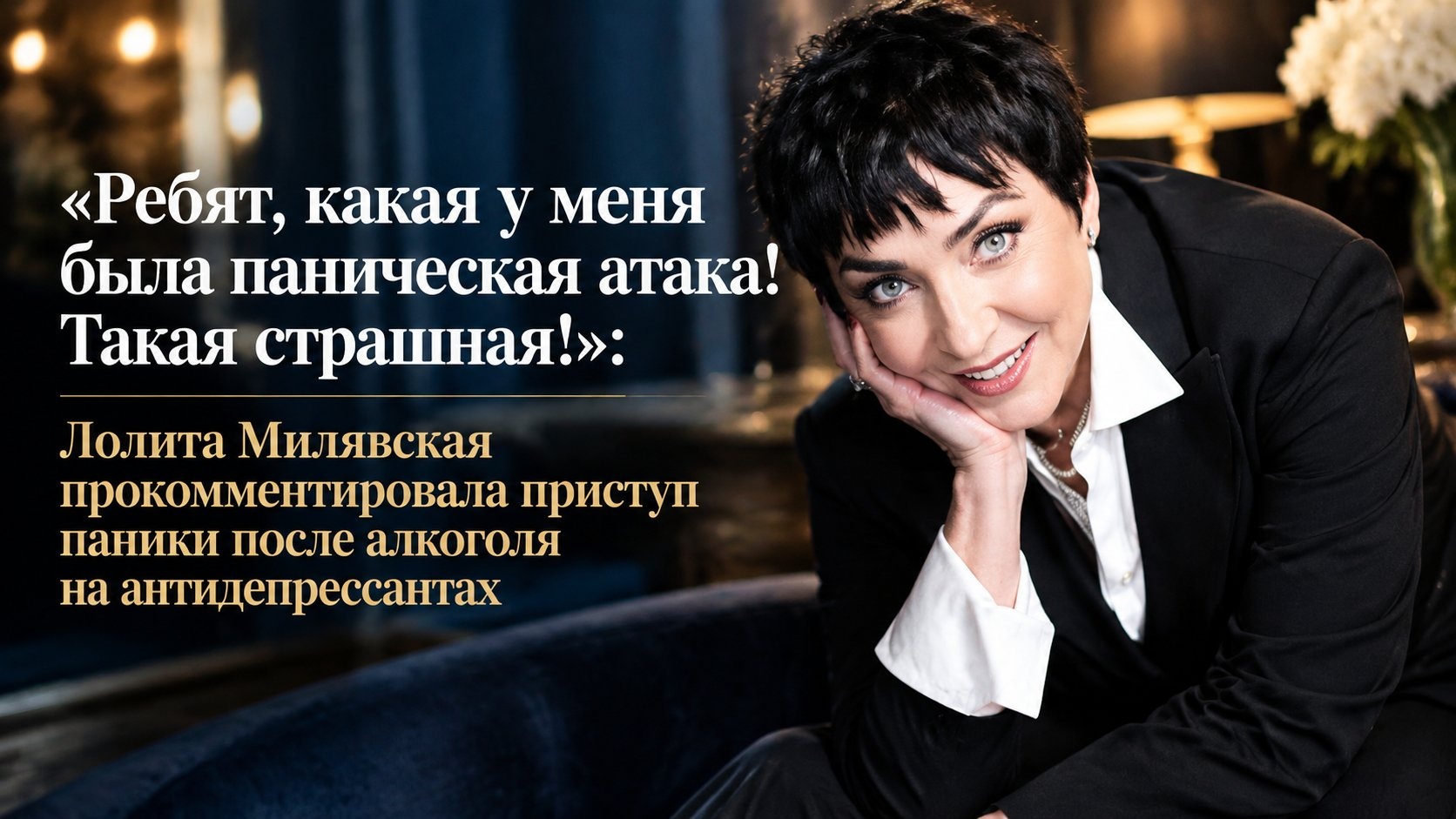 «Ребят, какая у меня была паническая атака! Такая страшная!»: Лолита Милявская прокомментировала приступ паники после алкоголя на антидепрессантах