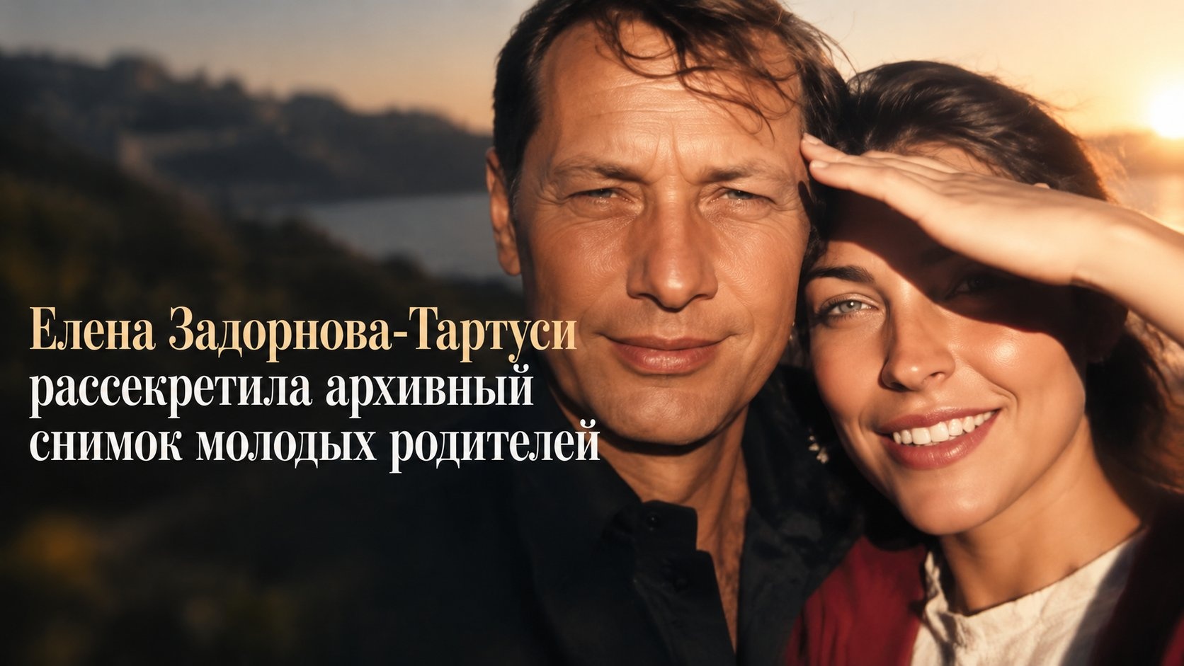 Елена Задорнова-Тартуси рассекретила архивный снимок молодых родителей