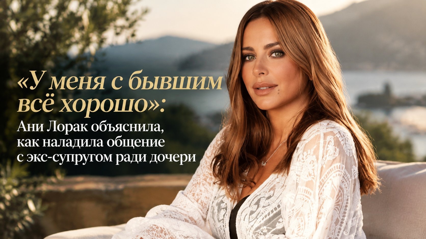 «У меня с бывшим всё хорошо»: Ани Лорак объяснила, как наладила общение с экс-супругом ради дочери