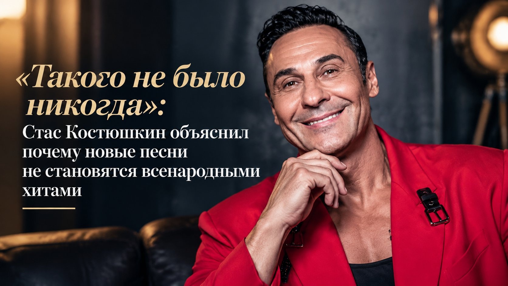 «Такого не было никогда»: Стас Костюшкин объяснил, почему новые песни не становятся всенародными хитами