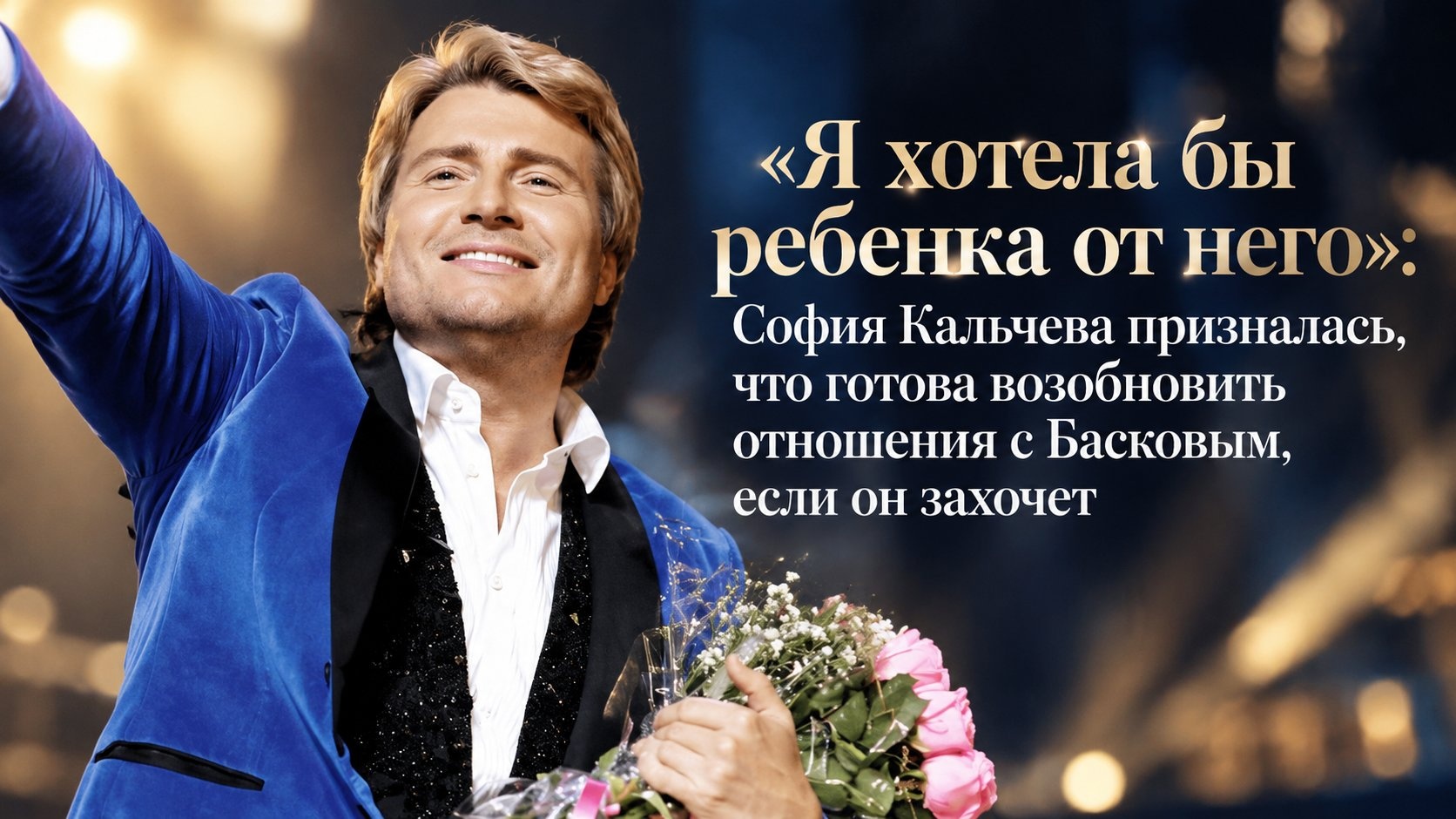 «Я хотела бы ребенка от него»: София Кальчева призналась, что готова возобновить отношения с Басковым, если он захочет