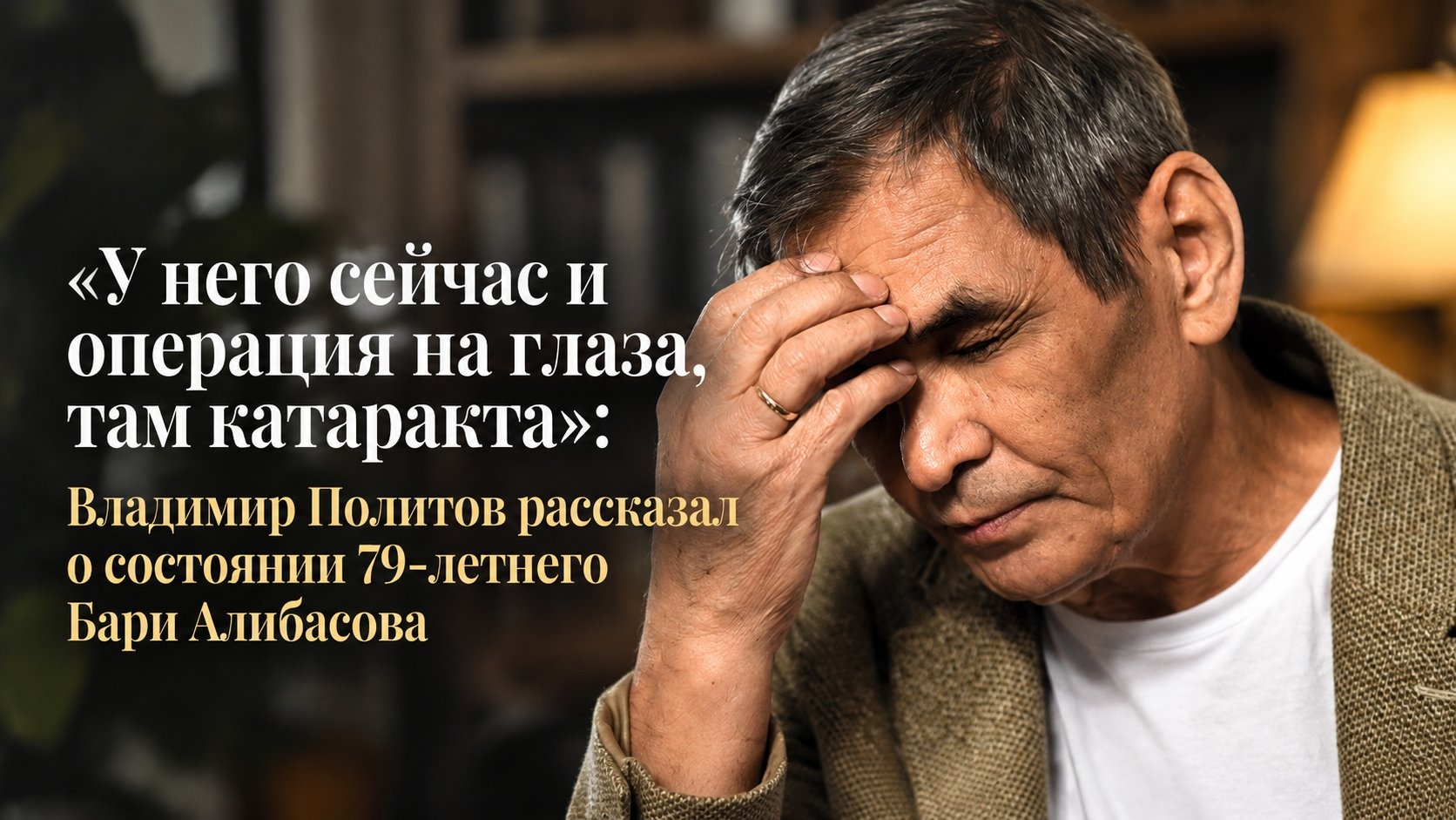 «У него сейчас и операция на глаза, там катаракта»: Владимир Политов рассказал о состоянии 79-летнего Бари Алибасова