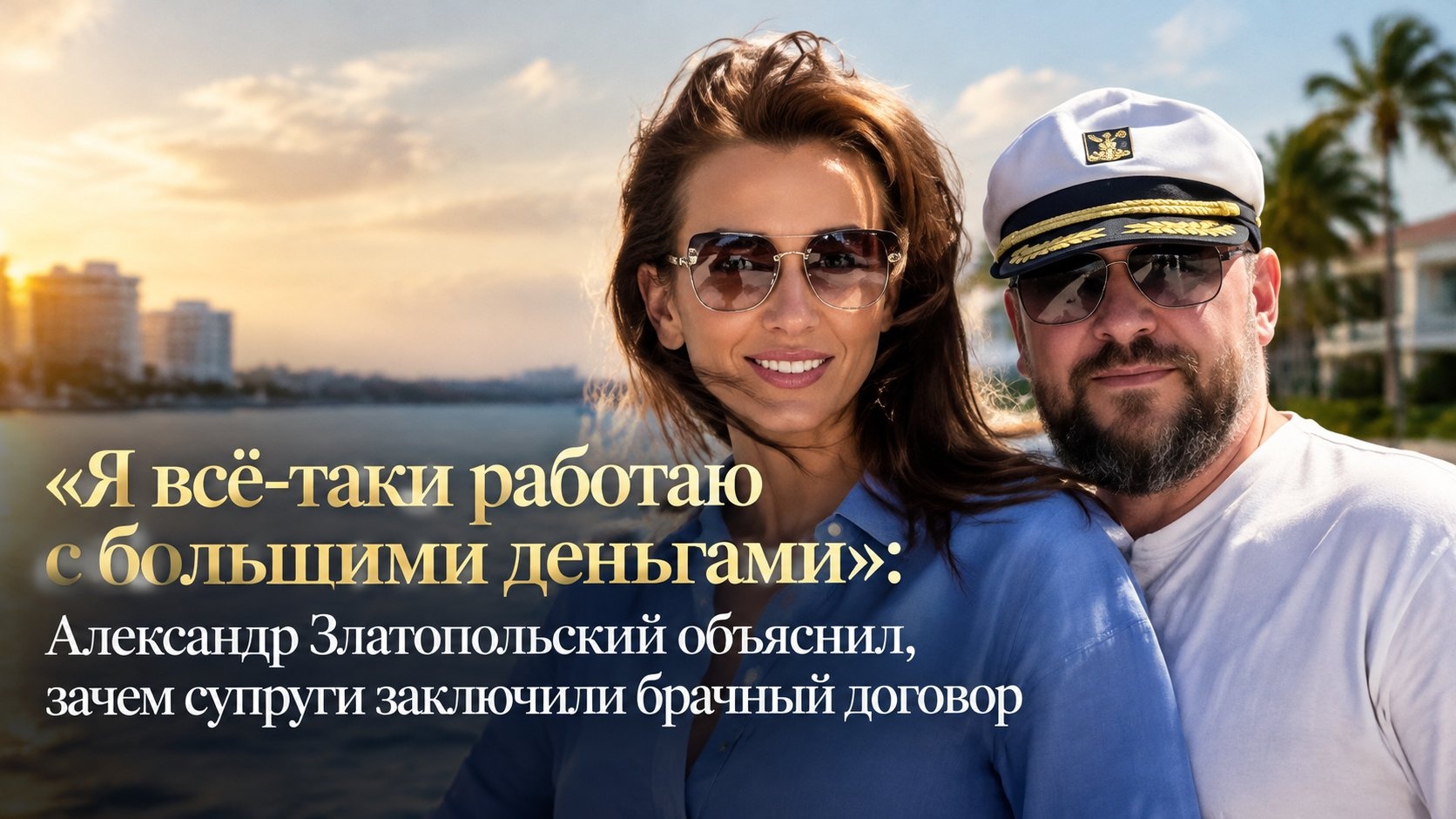 «Я всё-таки работаю с большими деньгами»: Александр Златопольский объяснил, зачем супруги заключили брачный договор