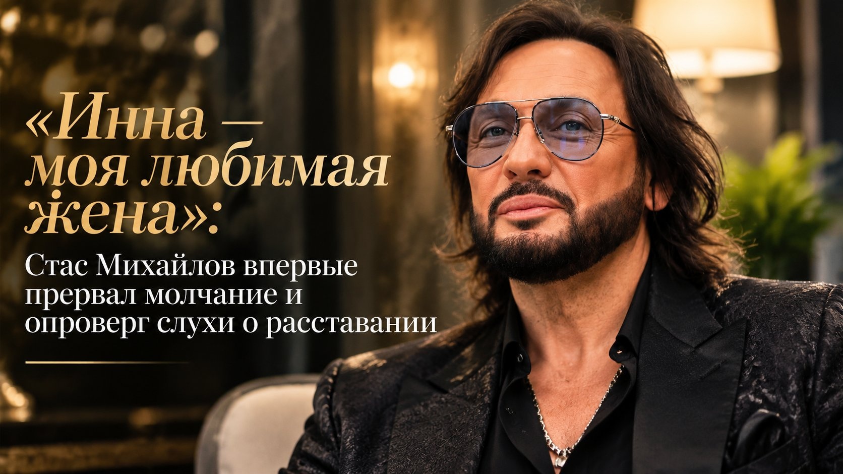 «Инна — моя любимая жена»: Стас Михайлов впервые прервал молчание и опроверг слухи о расставании