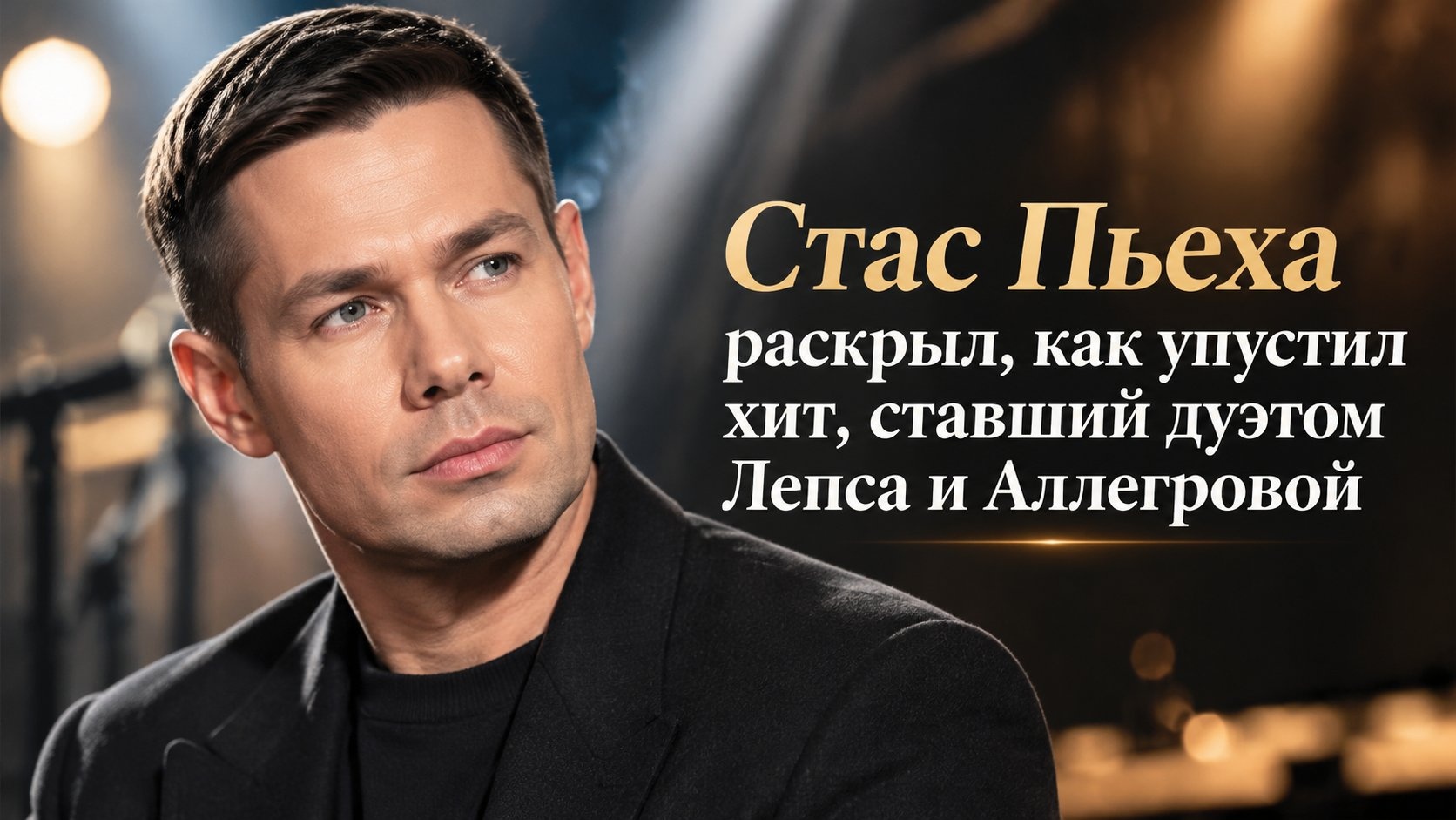 Стас Пьеха раскрыл, как упустил хит, ставший дуэтом Лепса и Аллегровой