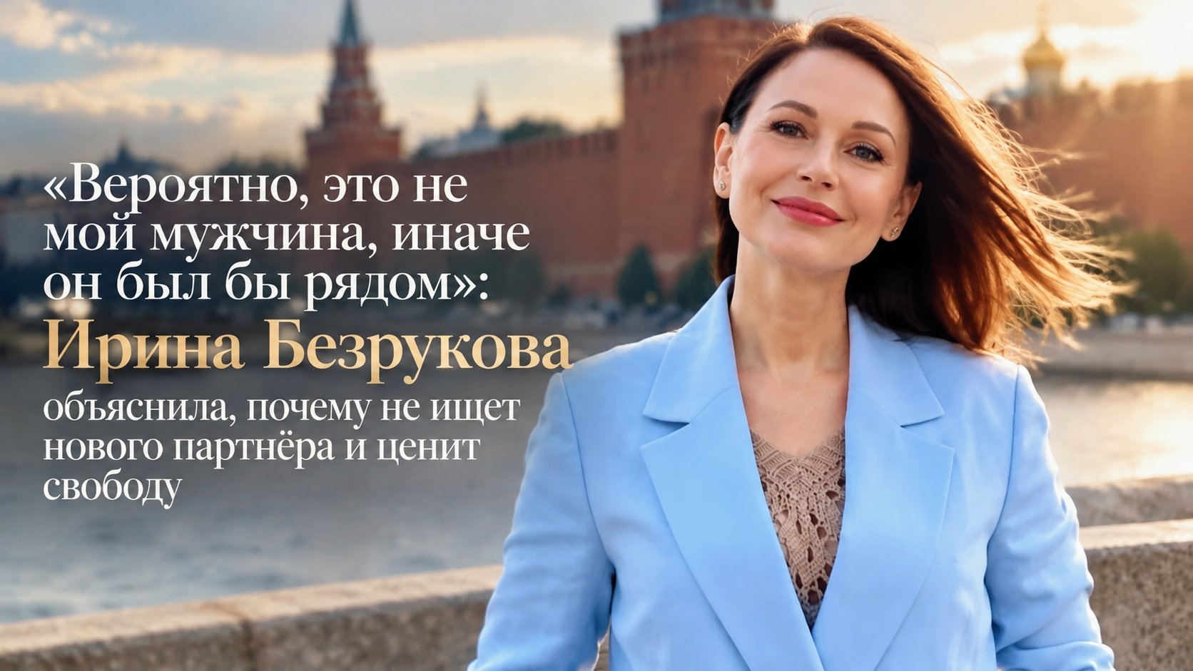 «Вероятно, это не мой мужчина, иначе он был бы рядом»: Ирина Безрукова объяснила, почему не ищет нового партнёра и ценит свободу