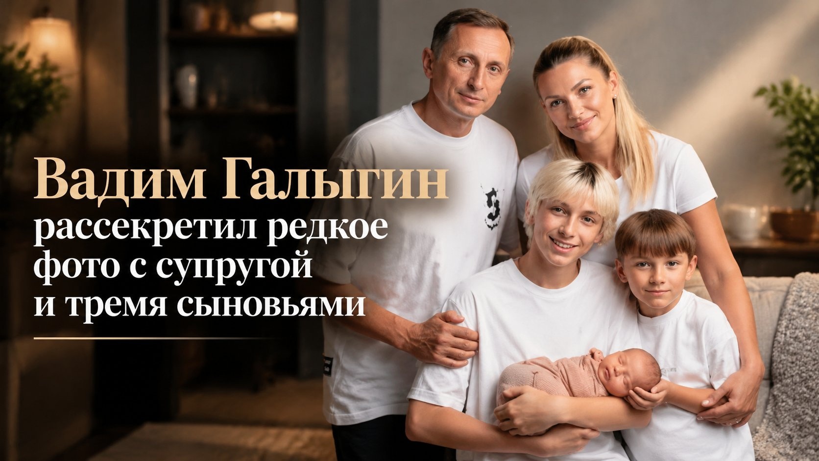 Вадим Галыгин рассекретил редкое фото с супругой и тремя сыновьями
