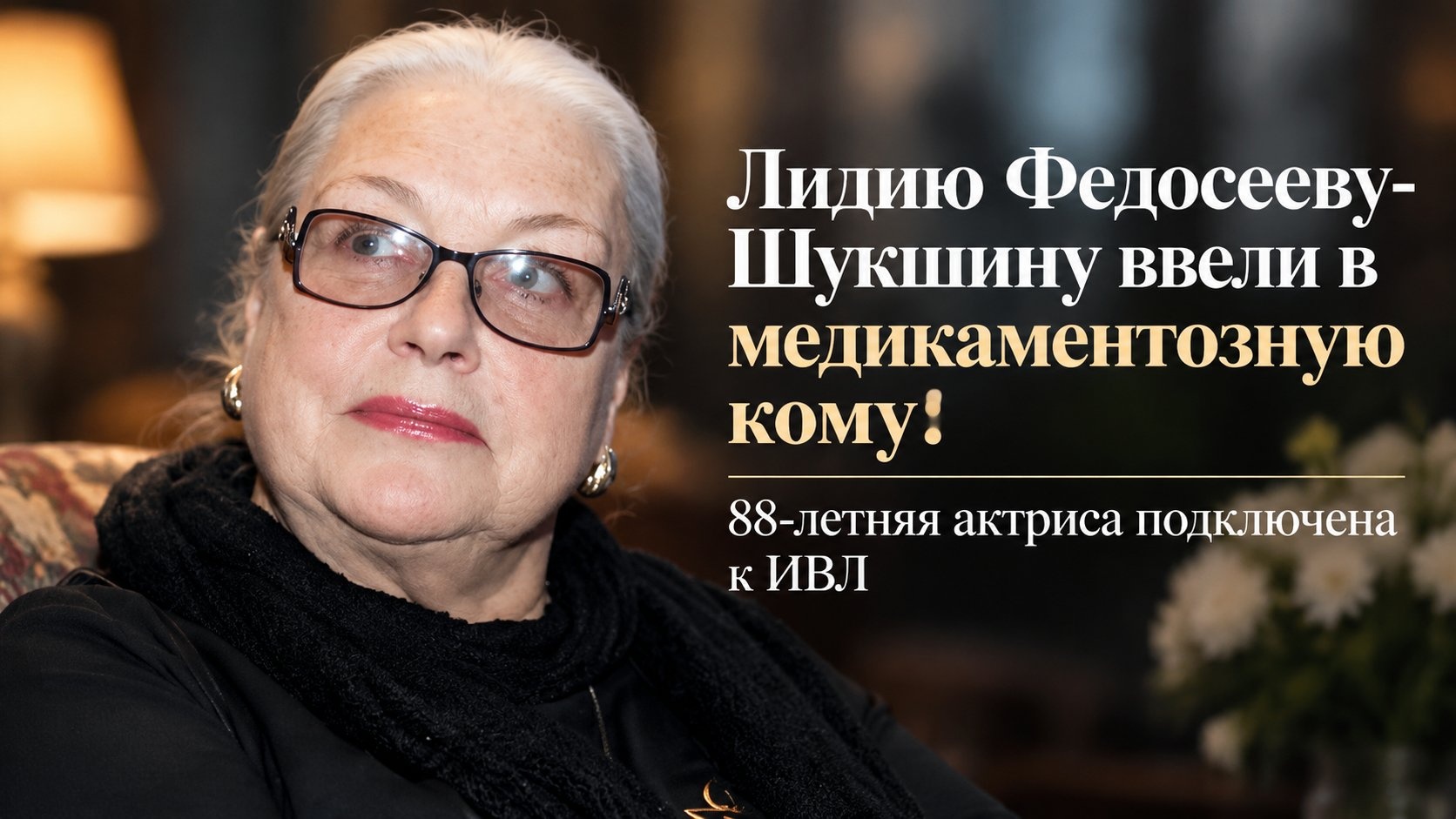 Лидию Федосееву-Шукшину ввели в медикаментозную кому: 88-летняя актриса подключена к ИВЛ