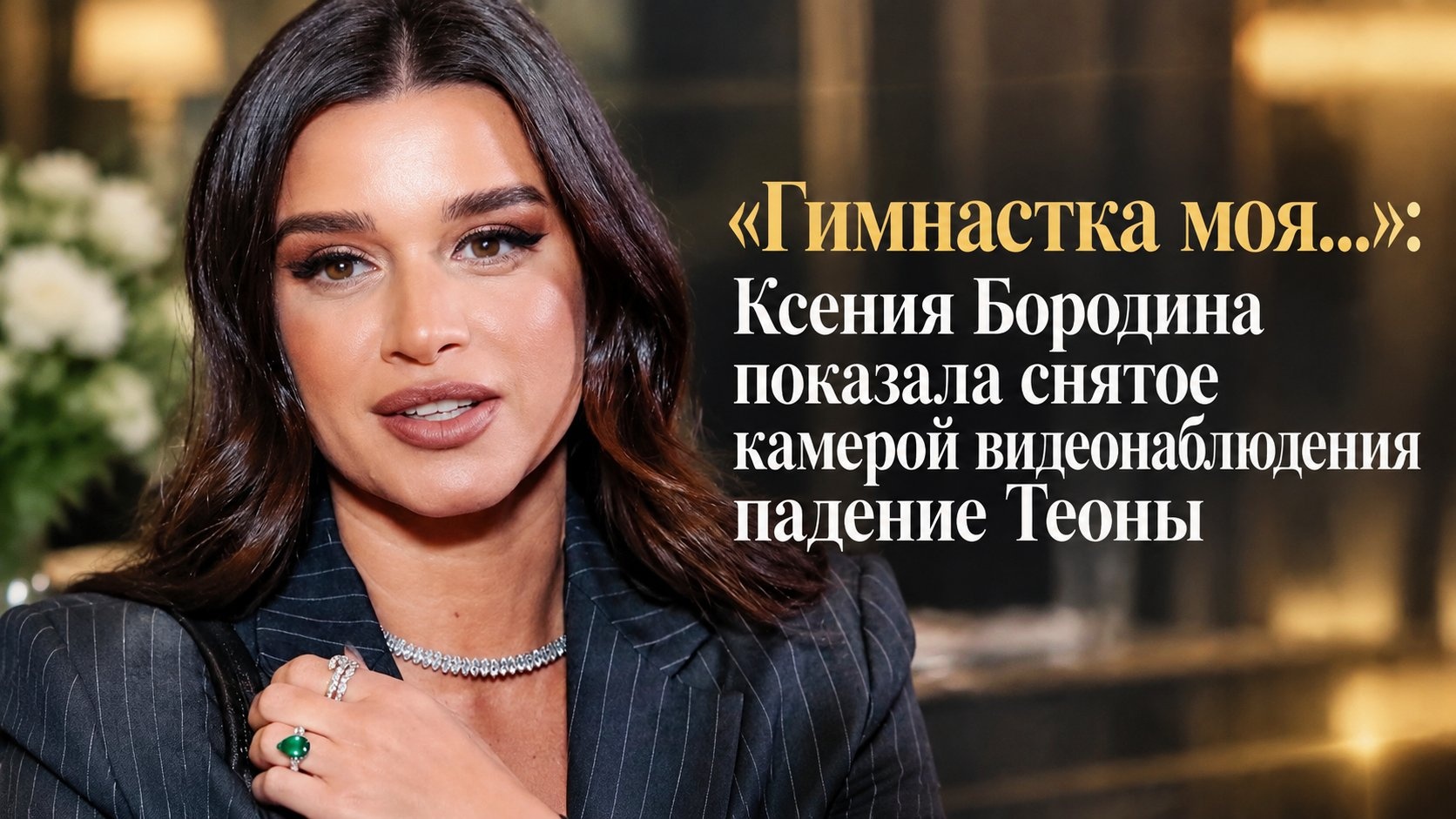 «Гимнастка моя...»: Ксения Бородина показала снятое камерой видеонаблюдения падение Теоны