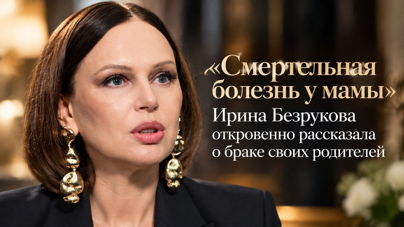 «Смертельная болезнь у мамы»: Ирина Безрукова откровенно рассказала о браке своих родителей