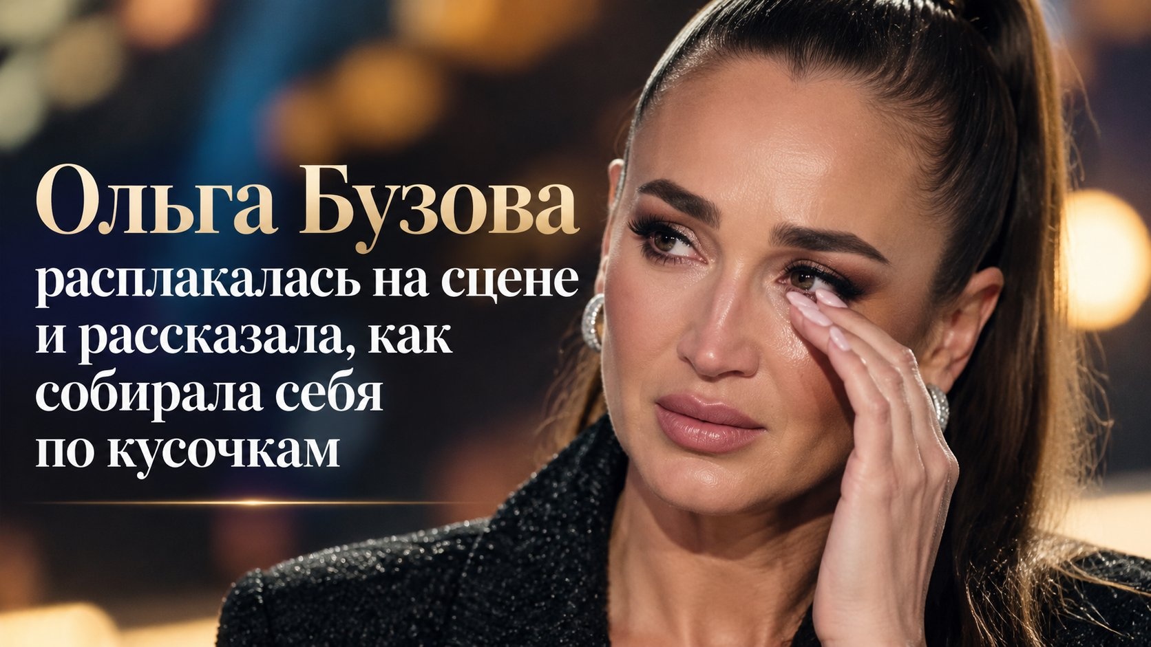 Ольга Бузова расплакалась на сцене и рассказала, как собирала себя по кусочкам