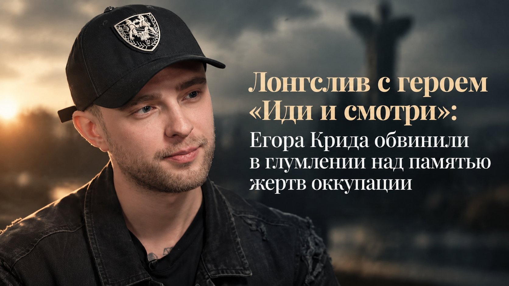 Лонгслив с героем «Иди и смотри»: Егора Крида обвинили в глумлении над памятью жертв оккупации
