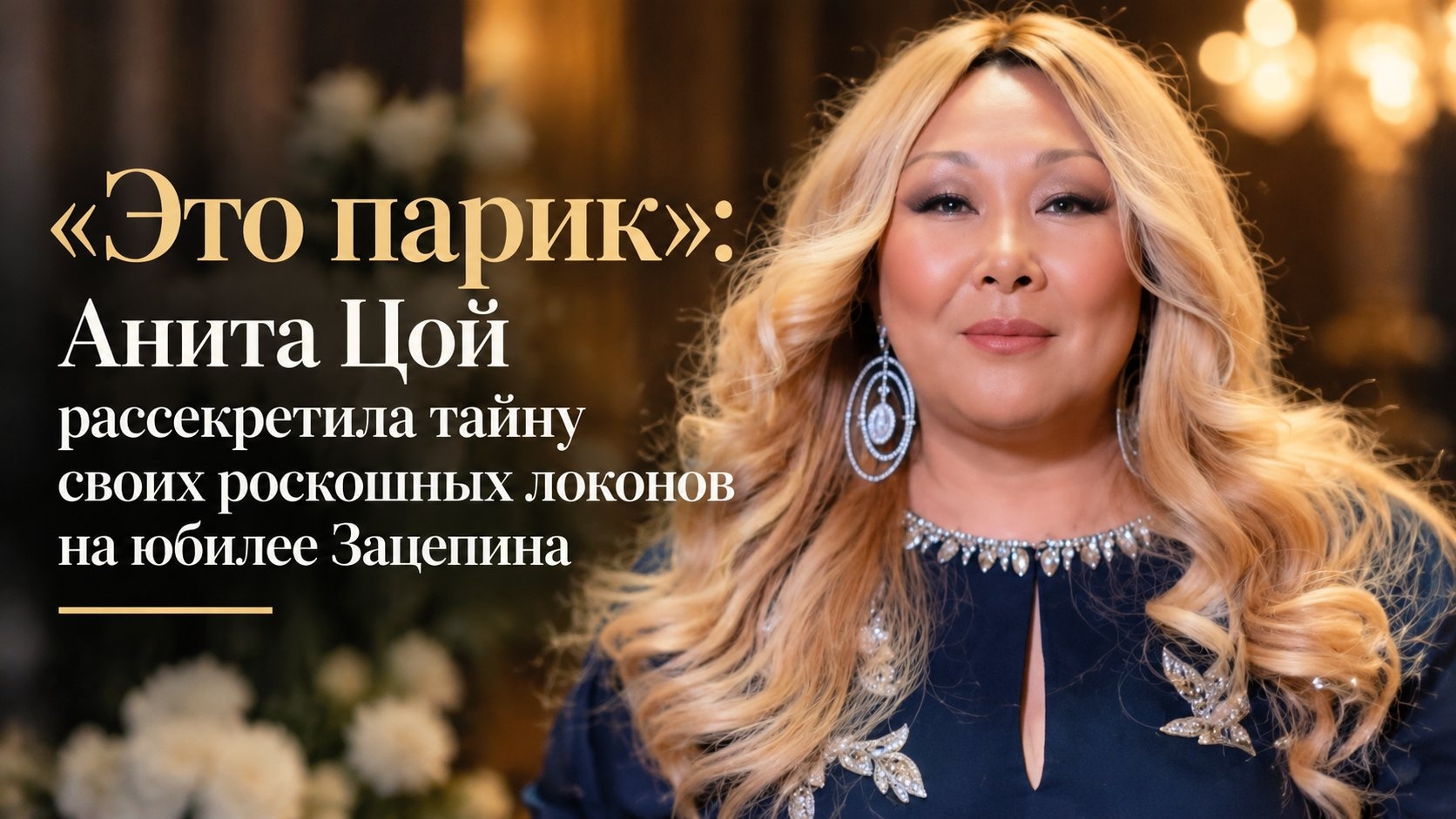 «Это парик»: Анита Цой рассекретила тайну своих роскошных локонов на юбилее Зацепина