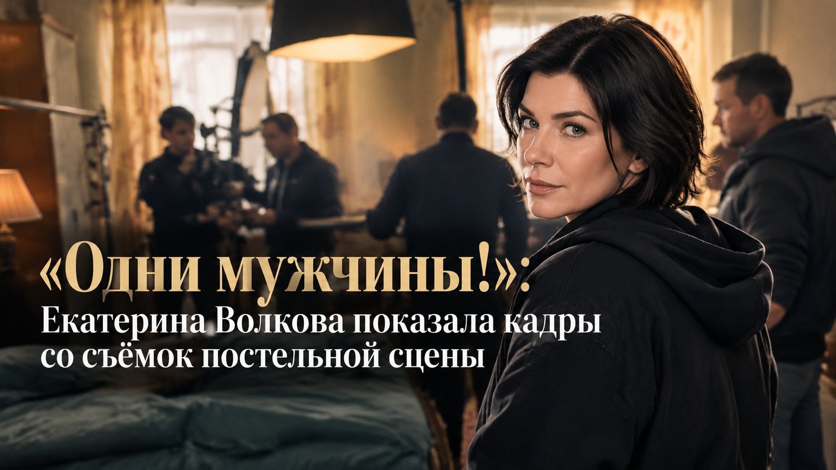 «Одни мужчины!»: Екатерина Волкова показала кадры со съёмок постельной сцены