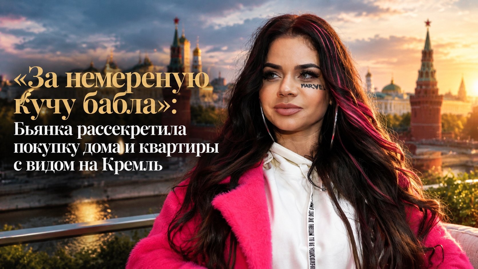 «За немереную кучу бабла»: Бьянка рассекретила покупку дома и квартиры с видом на Кремль